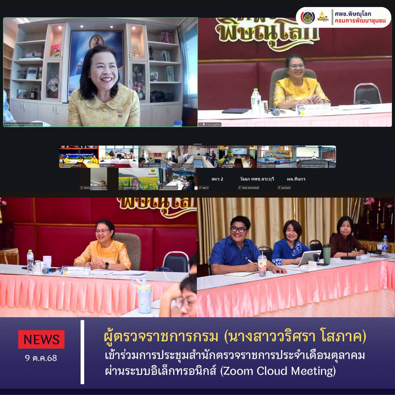 ผู้ตรวจราชการกรม (นางสาววริศรา โสภาค) ร่วมประชุมผู้ตรวจราชการกรมการพัฒนาชุมชน ครั้งที่ 10/2568 9 ต.ค. 68