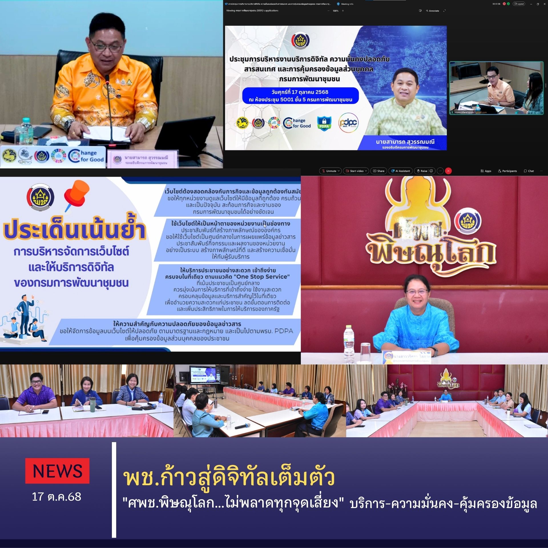 พช.ก้าวสู่ดิจิทัลเต็มตัว : "ศพช.พิษณุโลก...ไม่พลาดทุกจุดเสี่ยง" บริการ-ความมั่นคง-คุ้มครองข้อมูล 17 ต.ค.68