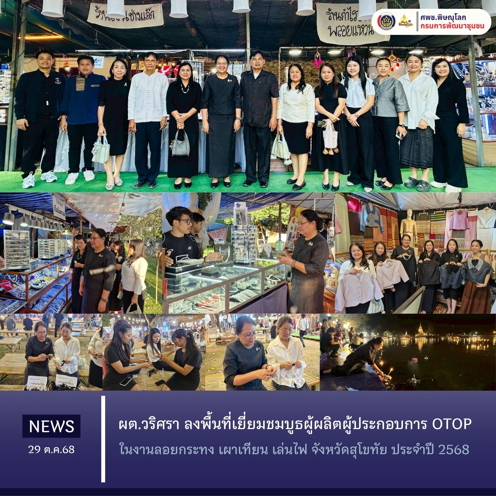 ผู้ตรวจราชการกรม ปฏิบัติหน้าที่ผู้อำนวยการศูนย์ศึกษาและพัฒนาชุมชนพิษณุโลก (นางสาววริศรา โสภาค) ลงพื้นที่เยี่ยมชมบูธผู้ผลิตผู้ประกอบการ OTOP ในงานลอยกระทง เผาเทียน เล่นไฟ จังหวัดสุโขทัย ประจำปี 2568 วันที่ 29 ตุลาคม 2568