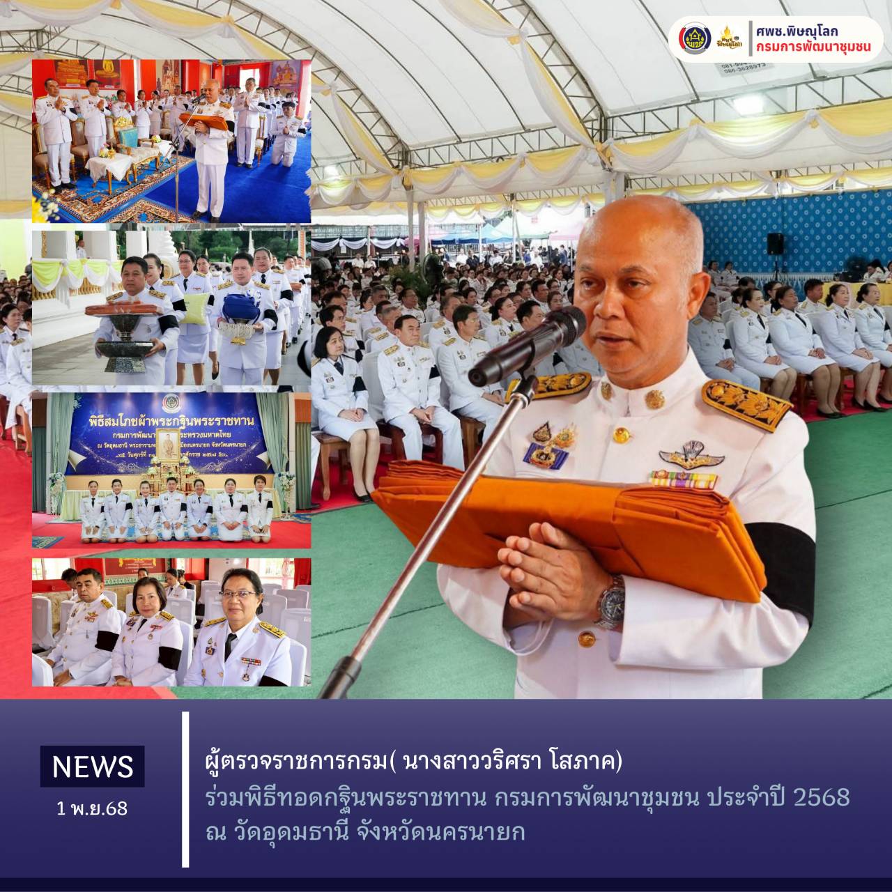 ผู้ตรวจราชการกรม ( นางสาววริศรา โสภาค) ร่วมพิธีทอดกฐินพระราชทาน กรมการพัฒนาชุมชน ประจำปี 2568 ณ วัดอุดมธานี จังหวัดนครนายก วันที่ 1 พฤศจิกายน พ.ศ. 2568 