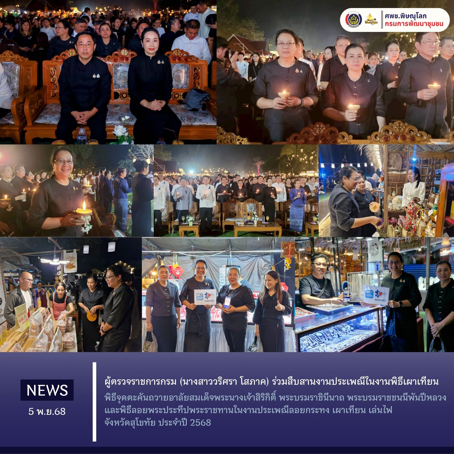 ผู้ตรวจราชการกรม (นางสาววริศรา โสภาค) ร่วมสืบสานงานประเพณีในงานพิธีเผาเทียน พิธีจุดตะคันถวายอาลัยสมเด็จพระนางเจ้าสิริกิติ์ พระบรมราชินีนาถ พระบรมราชชนนีพันปีหลวง และพิธีลอยพระประทีปพระราชทานในงานประเพณีลอยกระทง เผาเทียน เล่นไฟ จังหวัดสุโขทัย ประจำปี 2568  วันพุธที่ 5 พฤศจิกายน 2568