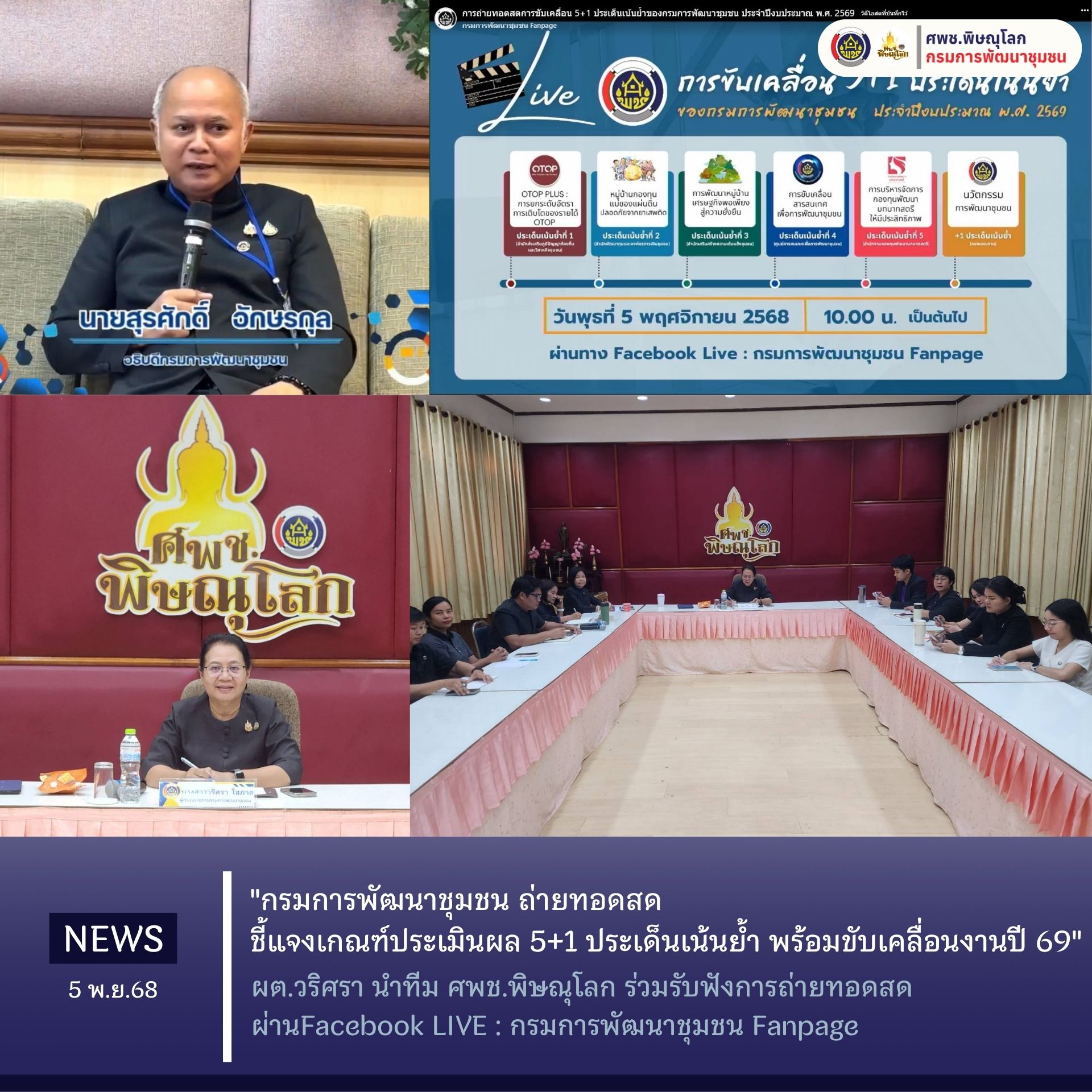 "กรมการพัฒนาชุมชน ถ่ายทอดสด ชี้แจงเกณฑ์ประเมินผล 5+1 ประเด็นเน้นย้ำ พร้อมขับเคลื่อนงานปี 69" ผต.วริศรา นำทีม ศพช.พิษณุโลก ร่วมรับฟังการถ่ายทอดสดผ่าน Facebook LIVE : กรมการพัฒนาชุมชน Fanpage วันที่ 5 พฤศจิกายน 2568