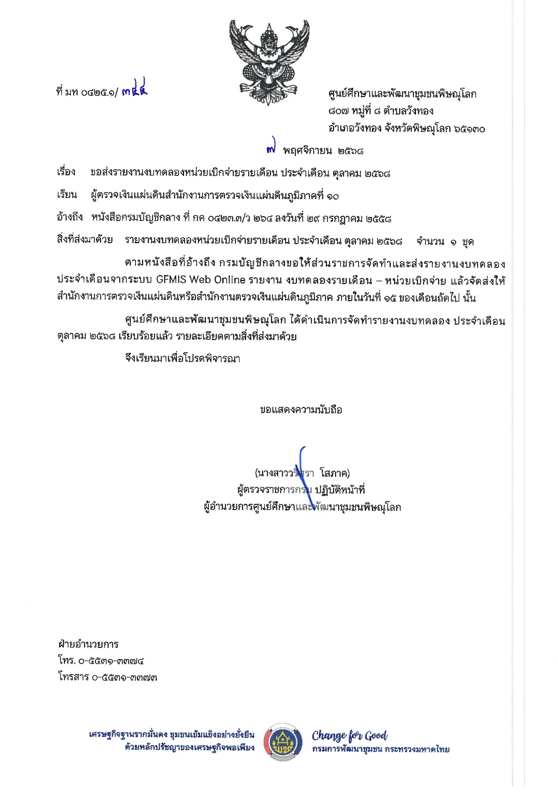 รายงานงบทดลองหน่วยเบิกจ่ายรายเดือน ประจำเดือน ตุลาคม 2568