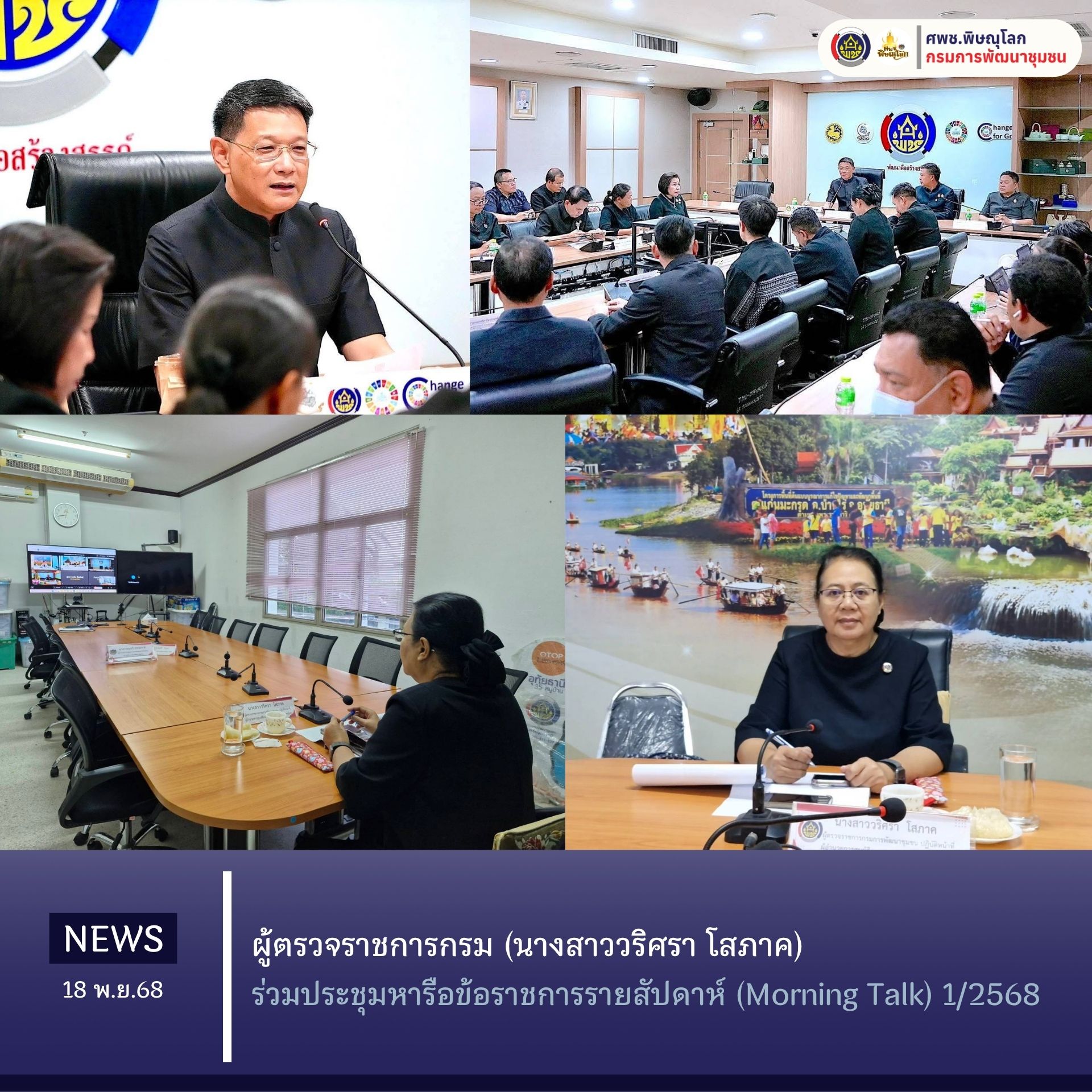 ผู้ตรวจราชการกรม (นางสาววริศรา โสภาค) ร่วมประชุมหารือข้อราชการรายสัปดาห์ (Morning Talk) 1/2568 วันที่ 18 พฤศจิกายน 2568