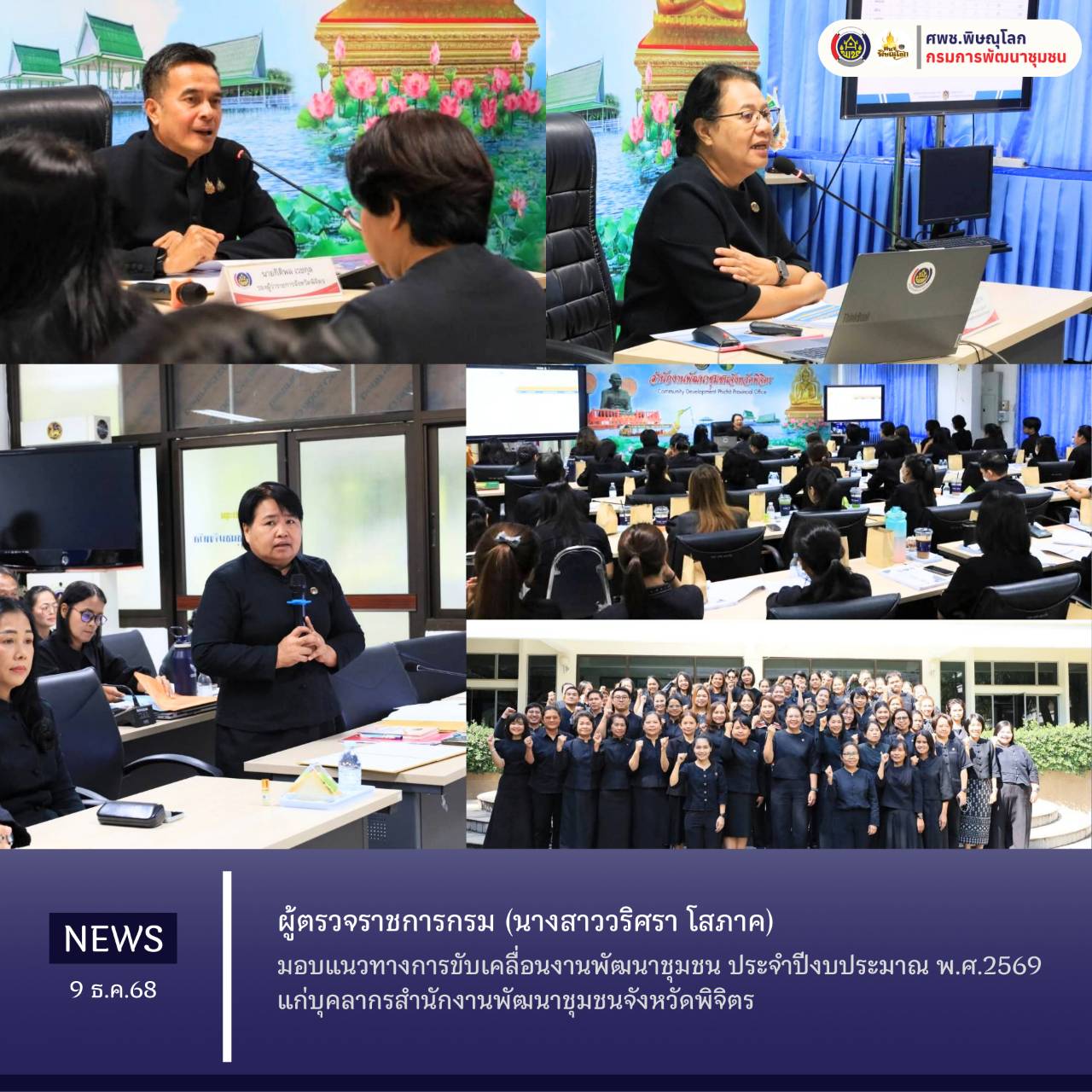 ผู้ตรวจราชการกรม (นางสาววริศรา โสภาค) มอบแนวทางการขับเคลื่อนงานพัฒนาชุมชน ประจำปีงบประมาณ พ.ศ. 2569 แก่บุคลากรสำนักงานพัฒนาชุมชนจังหวัดพิจิตร  วันที่ 9 ธันวาคม 2568