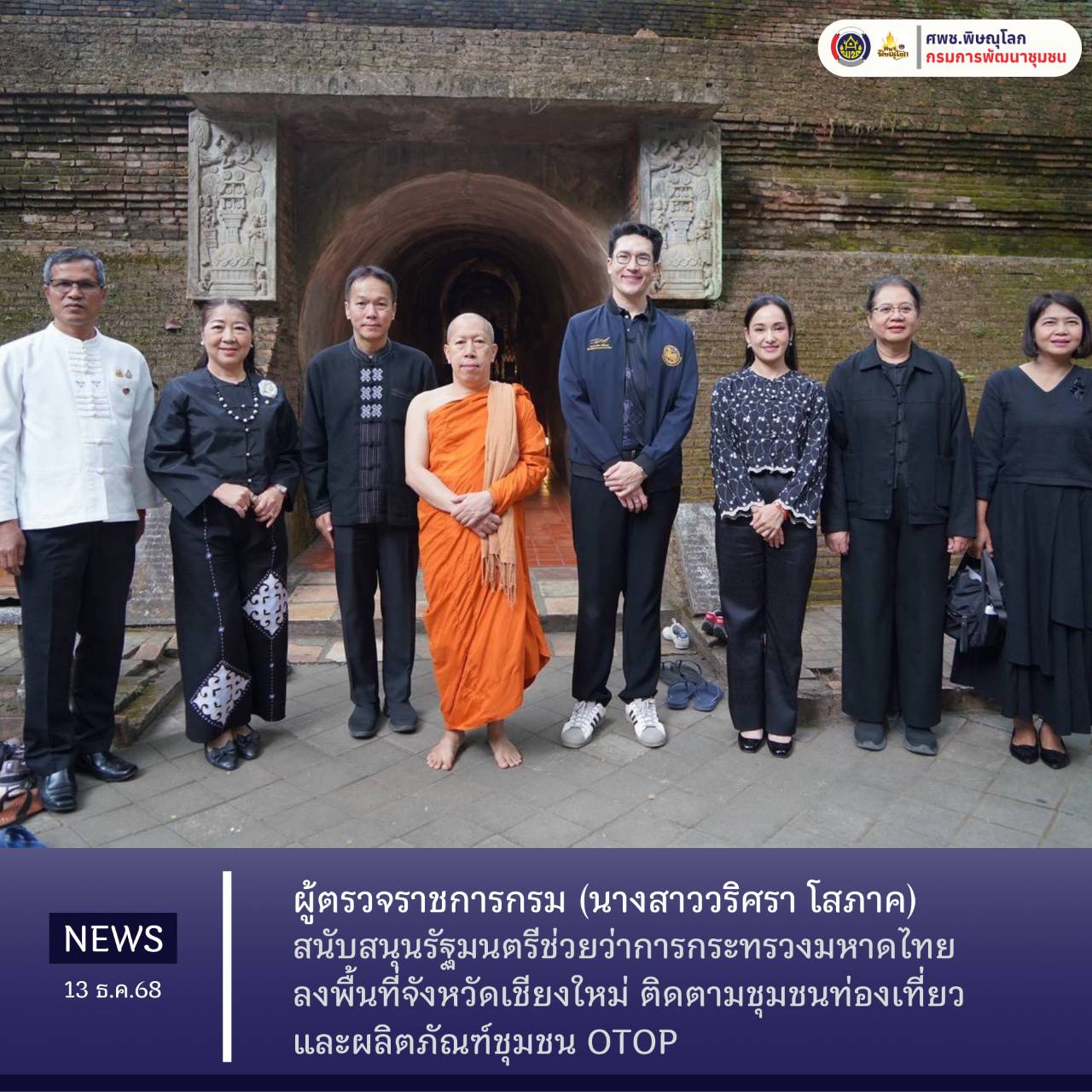 ผู้ตรวจราชการกรม สนับสนุนรัฐมนตรีช่วยว่าการกระทรวงมหาดไทย ลงพื้นที่จังหวัดเชียงใหม่ ติดตามชุมชนท่องเที่ยวและผลิตภัณฑ์ชุมชน OTOP วันที่ 14 ธันวาคม 2568