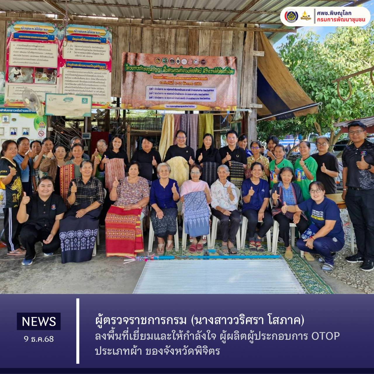 ผู้ตรวจราชการกรม (นางสาววริศรา โสภาค) ลงพื้นที่เยี่ยมและให้กำลังใจ ผู้ผลิตผู้ประกอบการ OTOP ประเภทผ้า ของจังหวัดพิจิตร วันที่ 9 ธันวาคม 2568