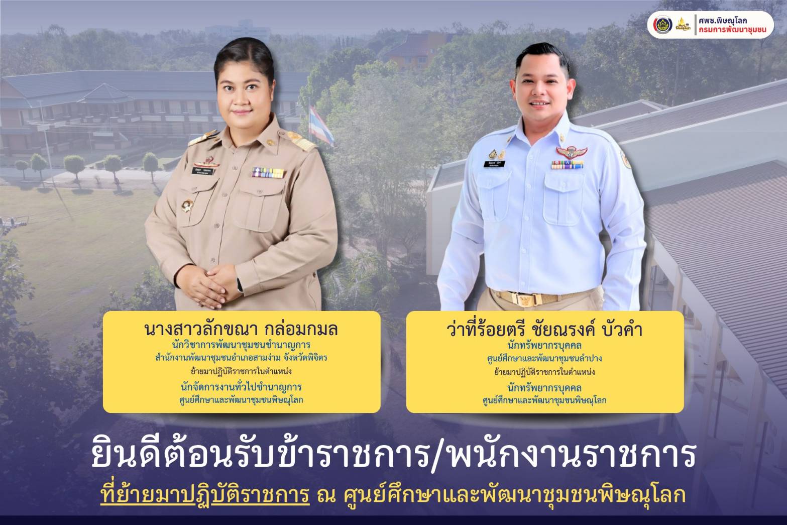 ศพช.พิษณุโลก ต้อนรับ "บุคลากร" เสริมทีม! พร้อมเดินหน้าขับเคลื่อนงานพัฒนาชุมชน วันที่ 15 ธันวาคม 2568