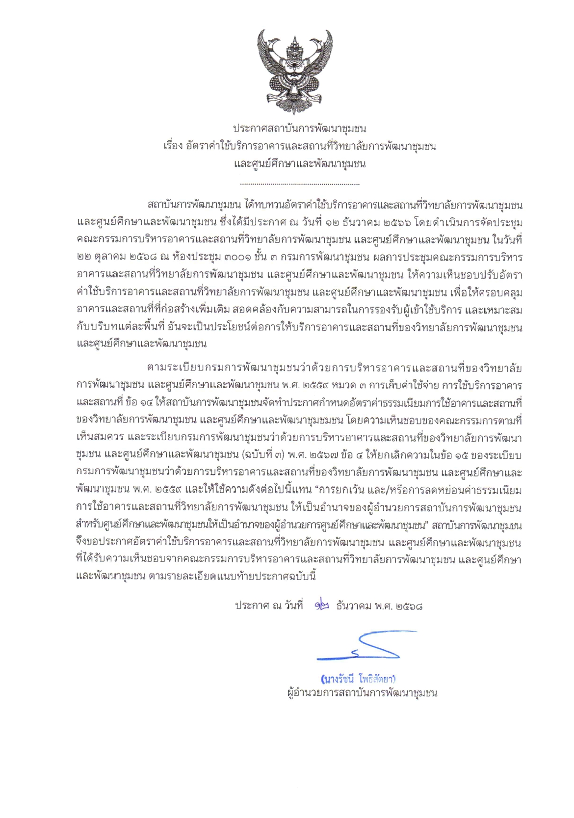 ประกาศสถาบันการพัฒนาชุมชน เรื่อง อัตราค่าใช้บริการอาคารและสถานที่วิทยาลัยการพัฒนาชุมชน และศูนย์ศึกษาและพัฒนาชุมชน