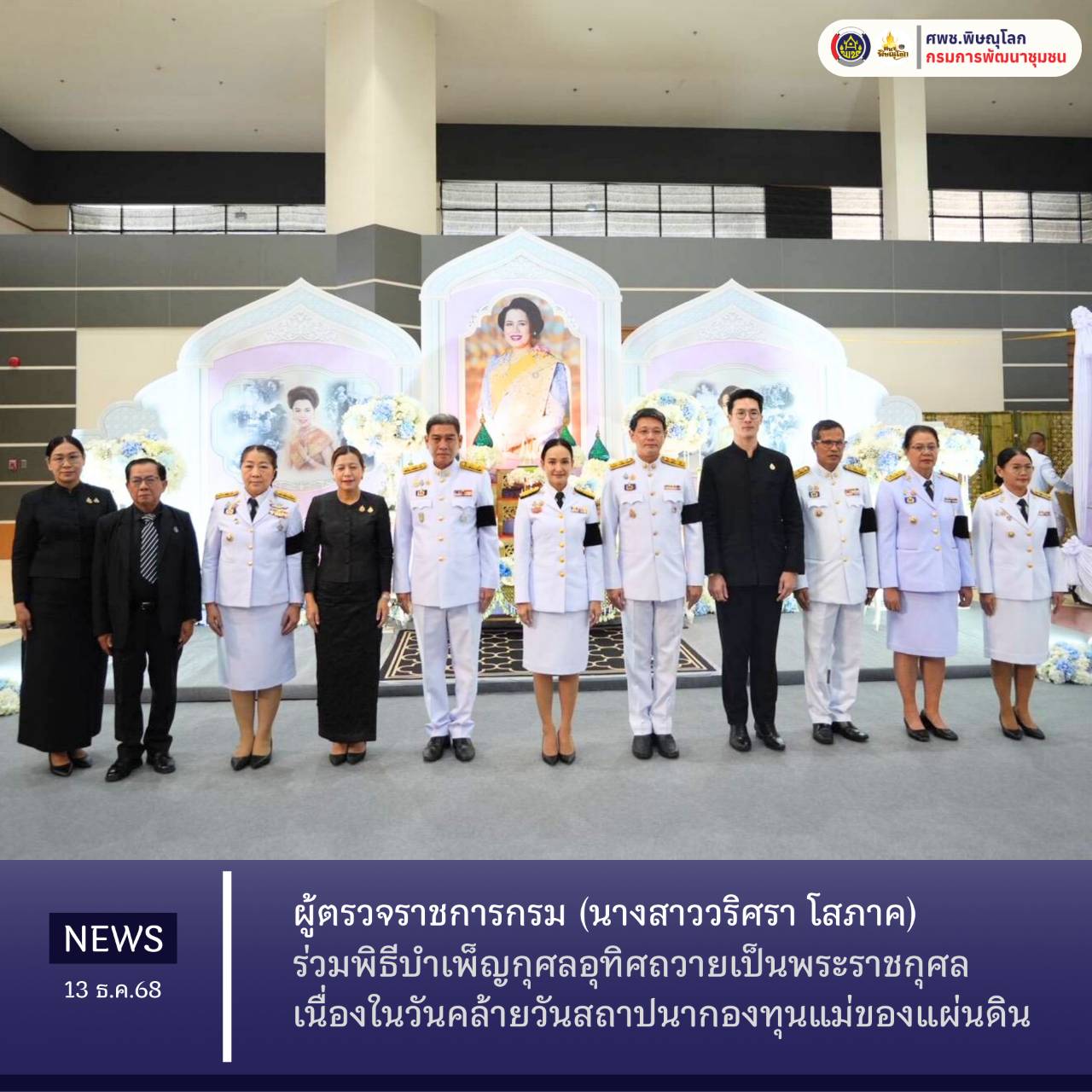 ผู้ตรวจราชการกรม ร่วมพิธีบำเพ็ญกุศลอุทิศถวายเป็นพระราชกุศล เนื่องในวันคล้ายวันสถาปนากองทุนแม่ของแผ่นดิน วันที่ 13 ธันวาคม 2568