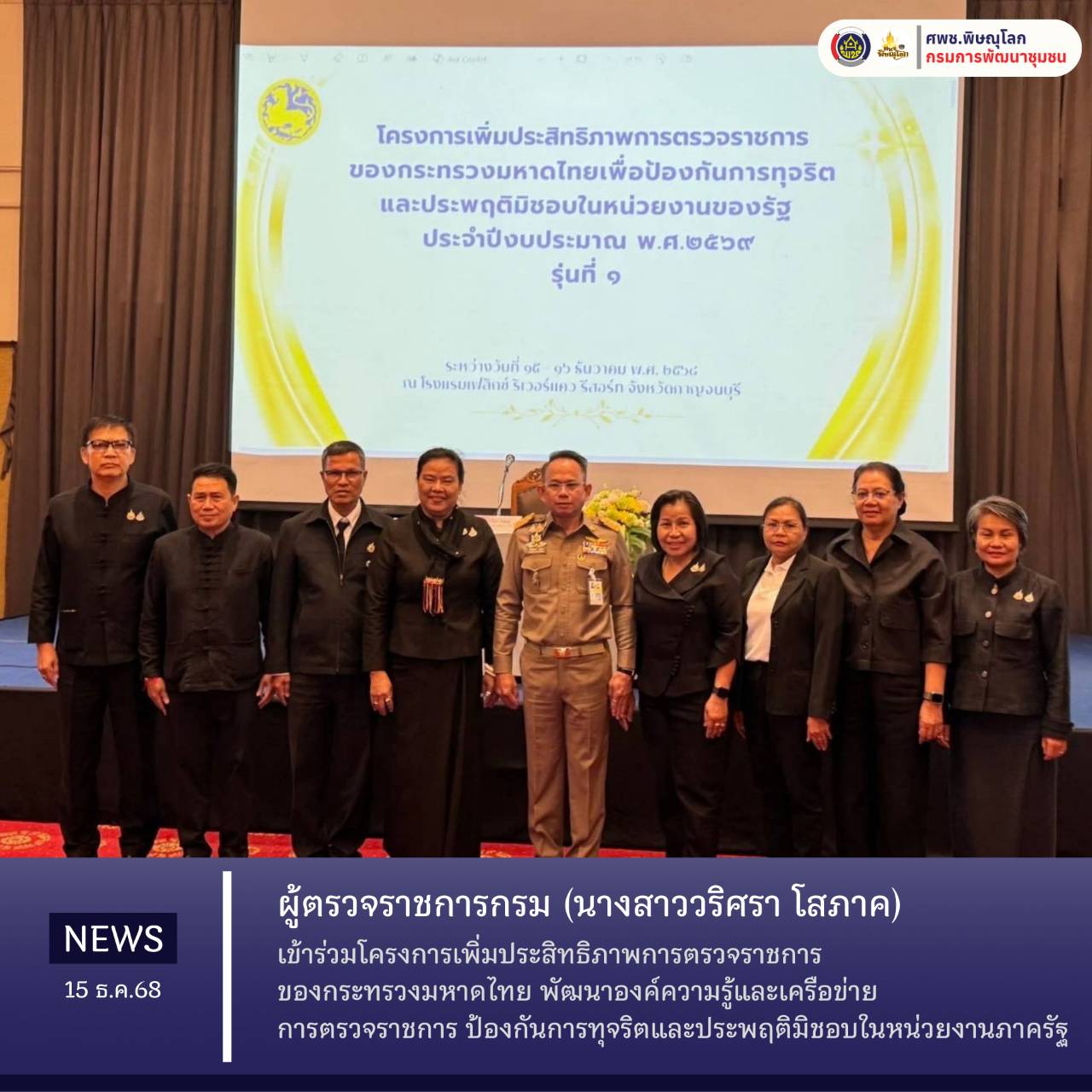 ผู้ตรวจราชการกรม (นางสาววริศรา โสภาค) เข้าร่วมโครงการเพิ่มประสิทธิภาพการตรวจราชการของกระทรวงมหาดไทย พัฒนาองค์ความรู้และเครือข่ายการตรวจราชการ ป้องกันการทุจริตและประพฤติมิชอบในหน่วยงานภาครัฐ  วันจันทร์ที่ 15 ธันวาคม 2568 