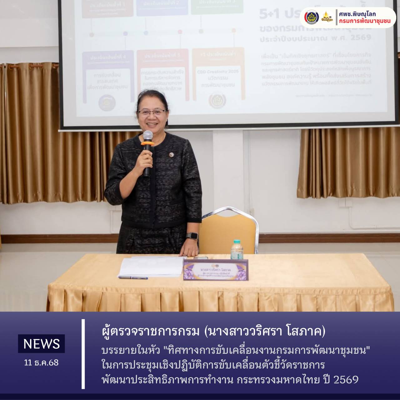 ผู้ตรวจราชการกรม (นางสาววริศรา โสภาค) บรรยายทิศทางการขับเคลื่อนงานกรมการพัฒนาชุมชน ในการประชุมเชิงปฏิบัติการขับเคลื่อนตัวชี้วัดราชการ พัฒนาประสิทธิภาพการทำงานกระทรวงมหาดไทย ปี 2569 วันที่ 11 ธันวาคม 2568