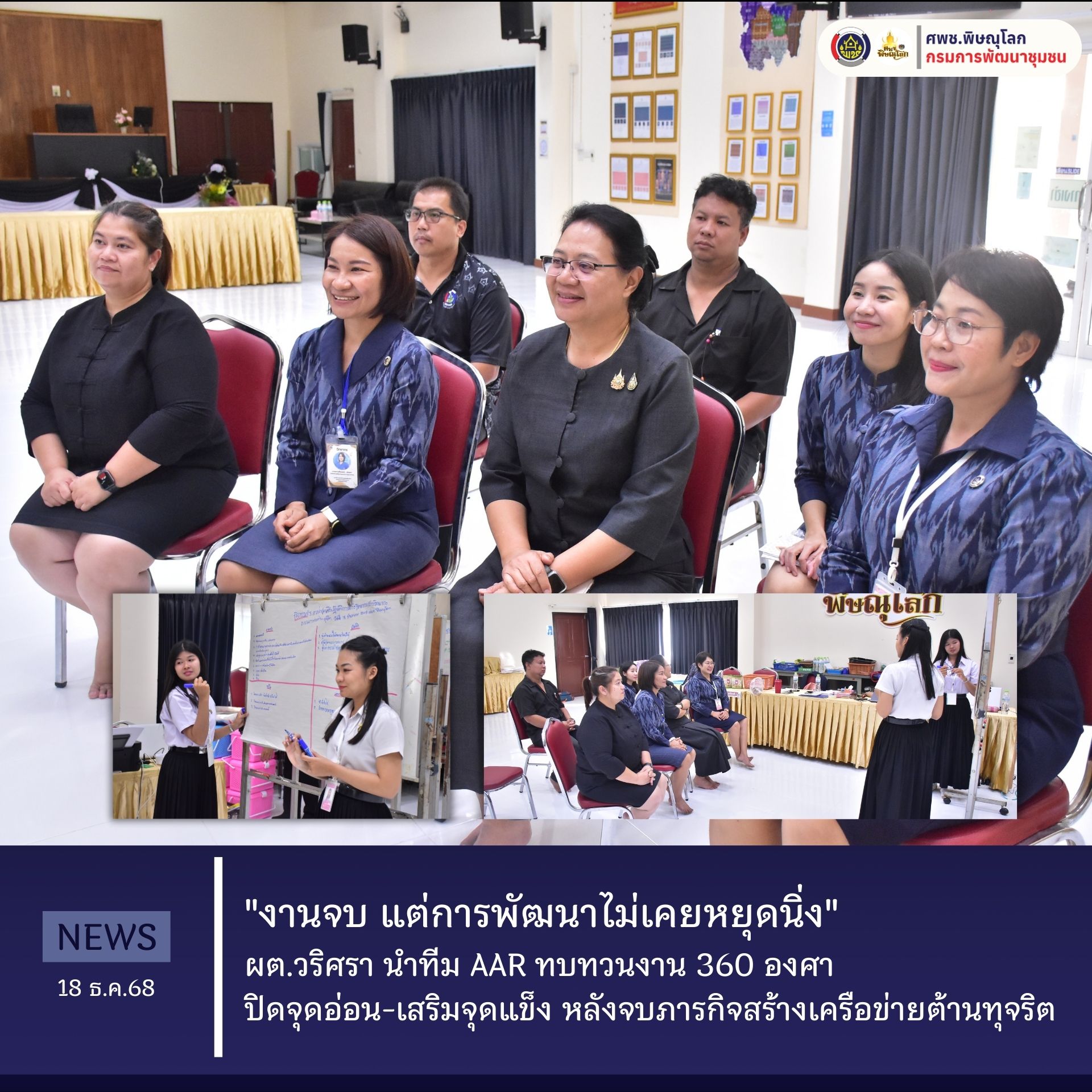 "งานจบ แต่การพัฒนาไม่เคยหยุดนิ่ง" ผต.วริศรา นำทีม AAR ทบทวนงาน 360 องศา ปิดจุดอ่อน-เสริมจุดแข็ง หลังจบภารกิจสร้างเครือข่ายต้านทุจริต วันที่ 18 ธันวาคม 2568