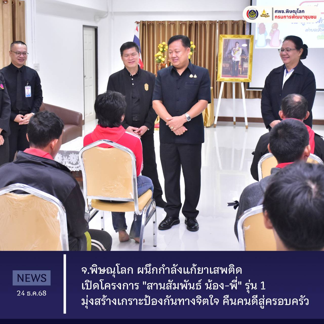 จ.พิษณุโลก ผนึกกำลังแก้ยาเสพติด  เปิดโครงการ "สานสัมพันธ์ น้อง-พี่" รุ่น 1  มุ่งสร้างเกราะป้องกันทางจิตใจ คืนคนดีสู่ครอบครัว  วันที่ 24 ธันวาคม 2568