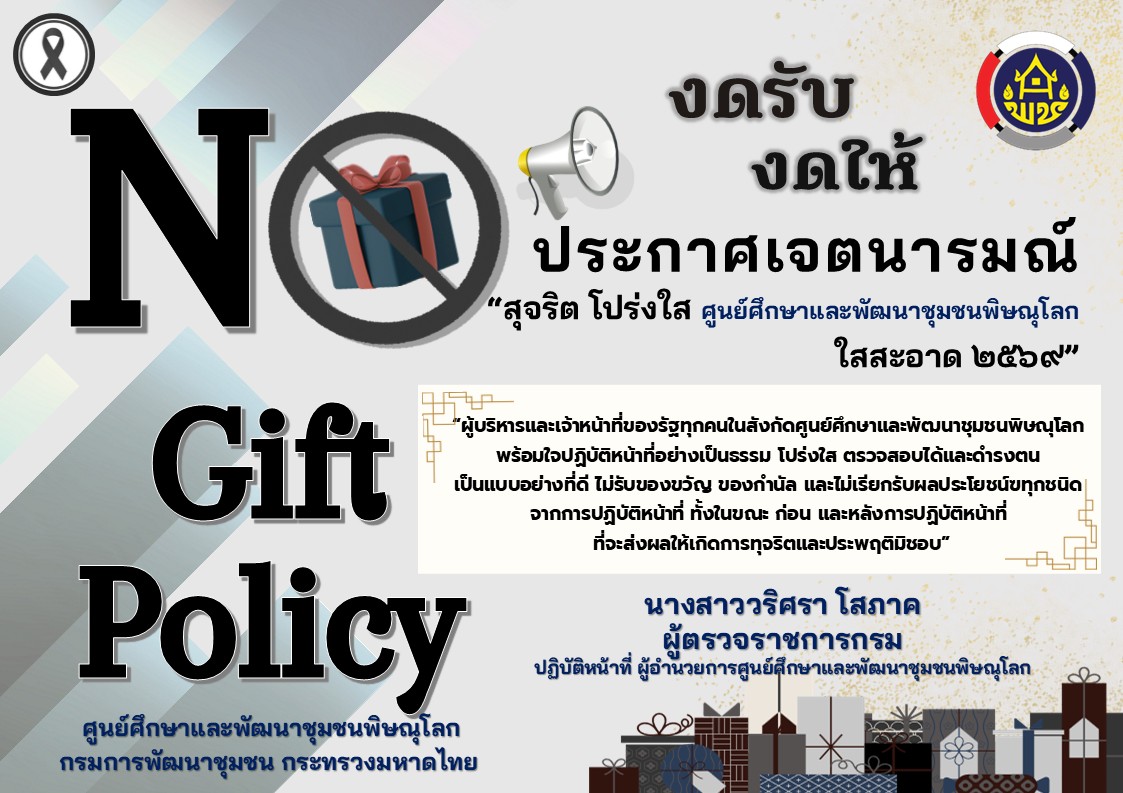 No Gift Policy งดรับ งดให้ ประกาศเจตนารมณ์ “สุจริต โปร่งใส ศูนย์ศึกษาและพัฒนาชุมชนพิษณุโลก ใสสะอาด ๒๕๖๙”