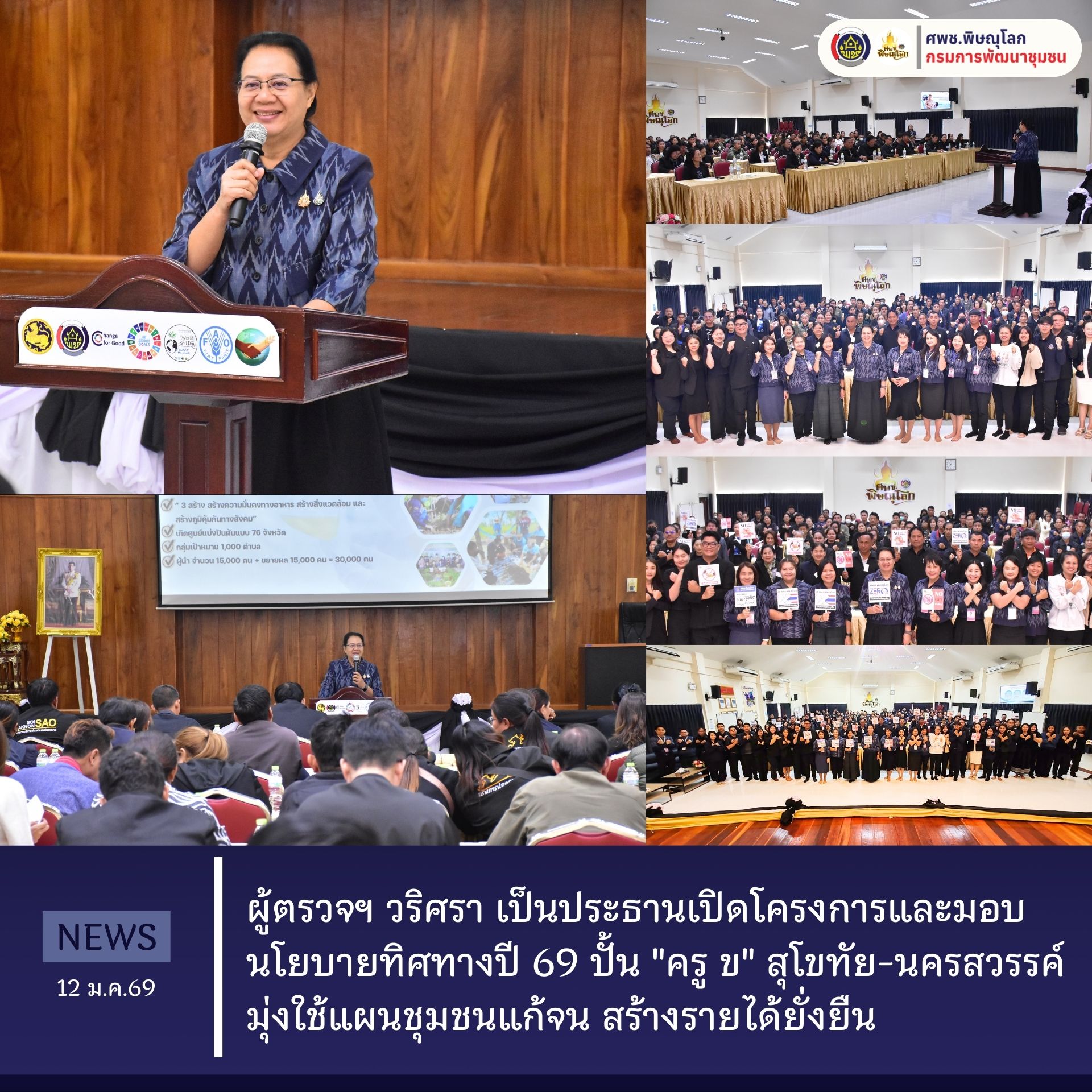 ผู้ตรวจฯ วริศรา เป็นประธานเปิดโครงการและมอบนโยบายทิศทางปี 69 ปั้น "ครู ข" สุโขทัย-นครสวรรค์ มุ่งใช้แผนชุมชนแก้จน สร้างรายได้ยั่งยืน  วันที่ 12 มกราคม 2569 