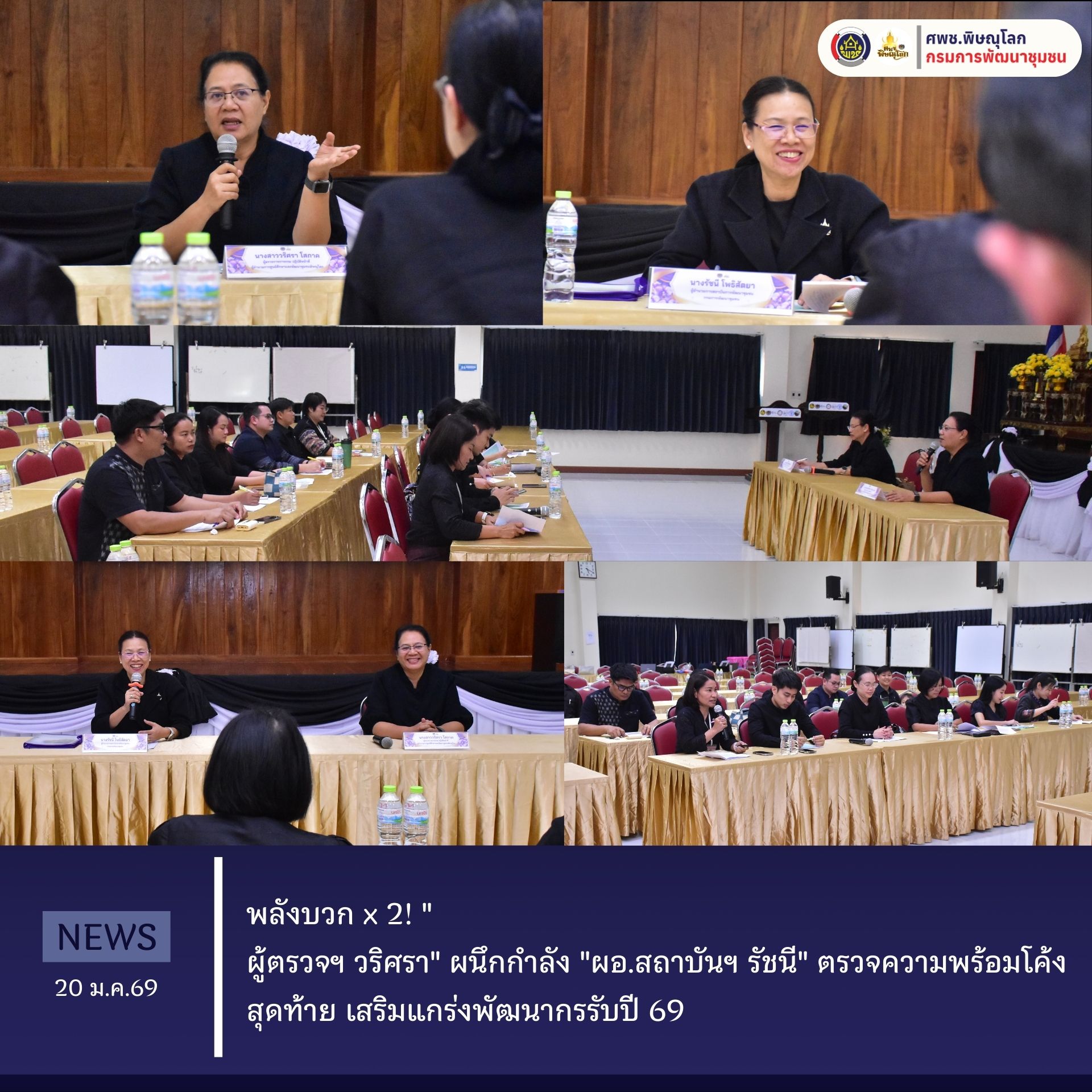 พลังบวก x 2! " ผู้ตรวจฯ วริศรา" ผนึกกำลัง "ผอ.สถาบันฯ รัชนี" ตรวจความพร้อมโค้งสุดท้าย เสริมแกร่งพัฒนากรรับปี 69  วันที่ 20 มกราคม 2569