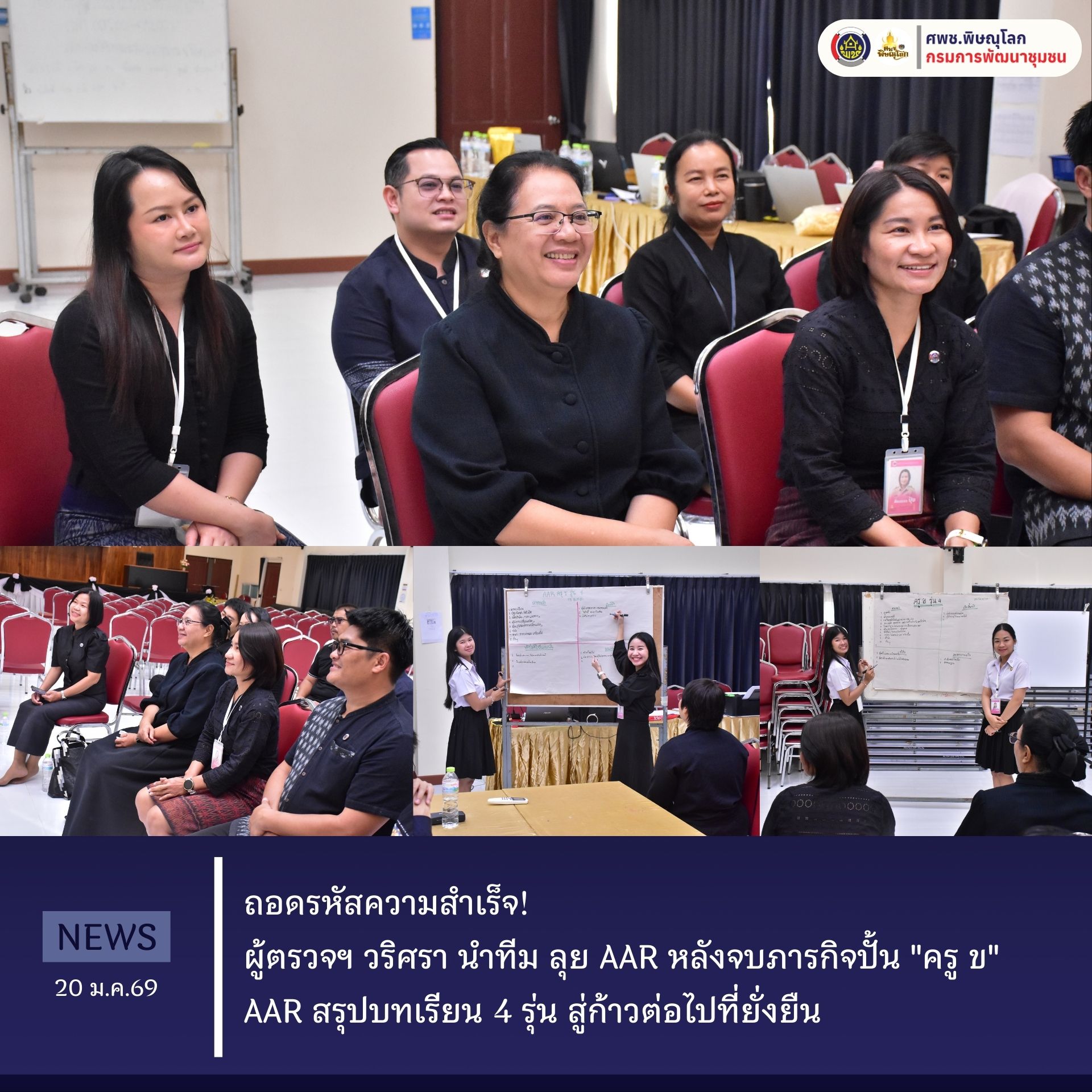 ถอดรหัสความสำเร็จ! ศพช.พิษณุโลก ลุย AAR หลังจบภารกิจปั้น "ครู ข" ผู้ตรวจฯ วริศรา นำทีม AAR  สรุปบทเรียน 4 รุ่น สู่ก้าวต่อไปที่ยั่งยืน  วันที่ 20 มกราคม 2569