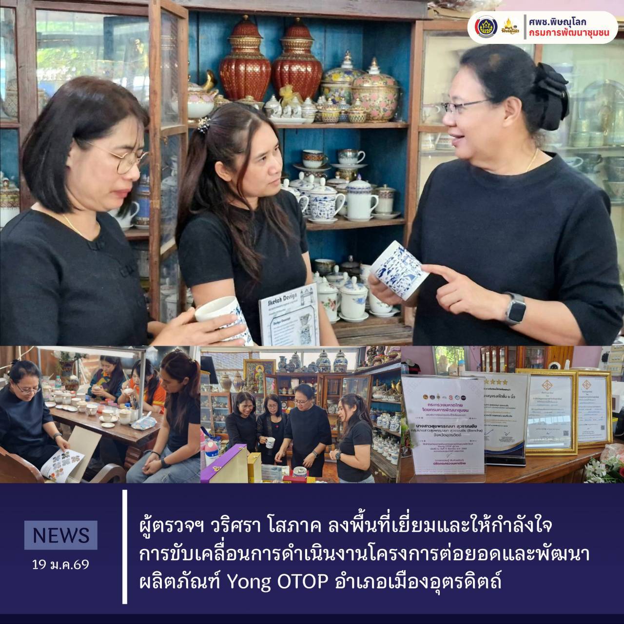 ผู้ตรวจวริศรา โสภาค ลงพื้นที่เยี่ยมและให้กำลังใจการขับเคลื่อนการดำเนินงานโครงการต่อยอดและพัฒนาผลิตภัณฑ์ Yong OTOP อำเภอเมืองอุตรดิตถ์   วันที่ 19 มกราคม 2569