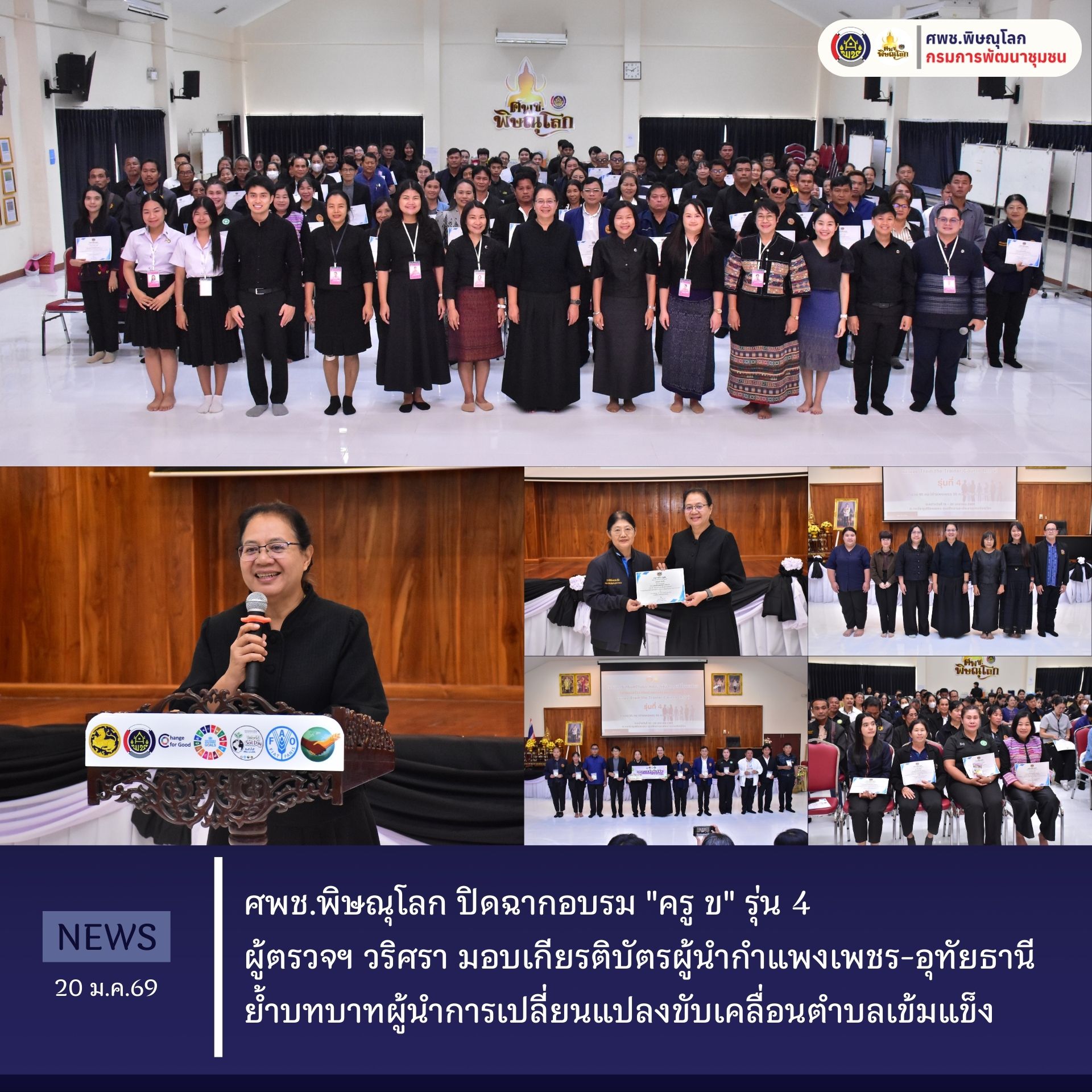 ศพช.พิษณุโลก ปิดฉากอบรม "ครู ข" รุ่น 4 ผู้ตรวจฯ วริศรา มอบเกียรติบัตรผู้นำกำแพงเพชร-อุทัยธานี ย้ำบทบาทผู้นำการเปลี่ยนแปลงขับเคลื่อนตำบลเข้มแข็ง  วันที่ 20 มกราคม 2569