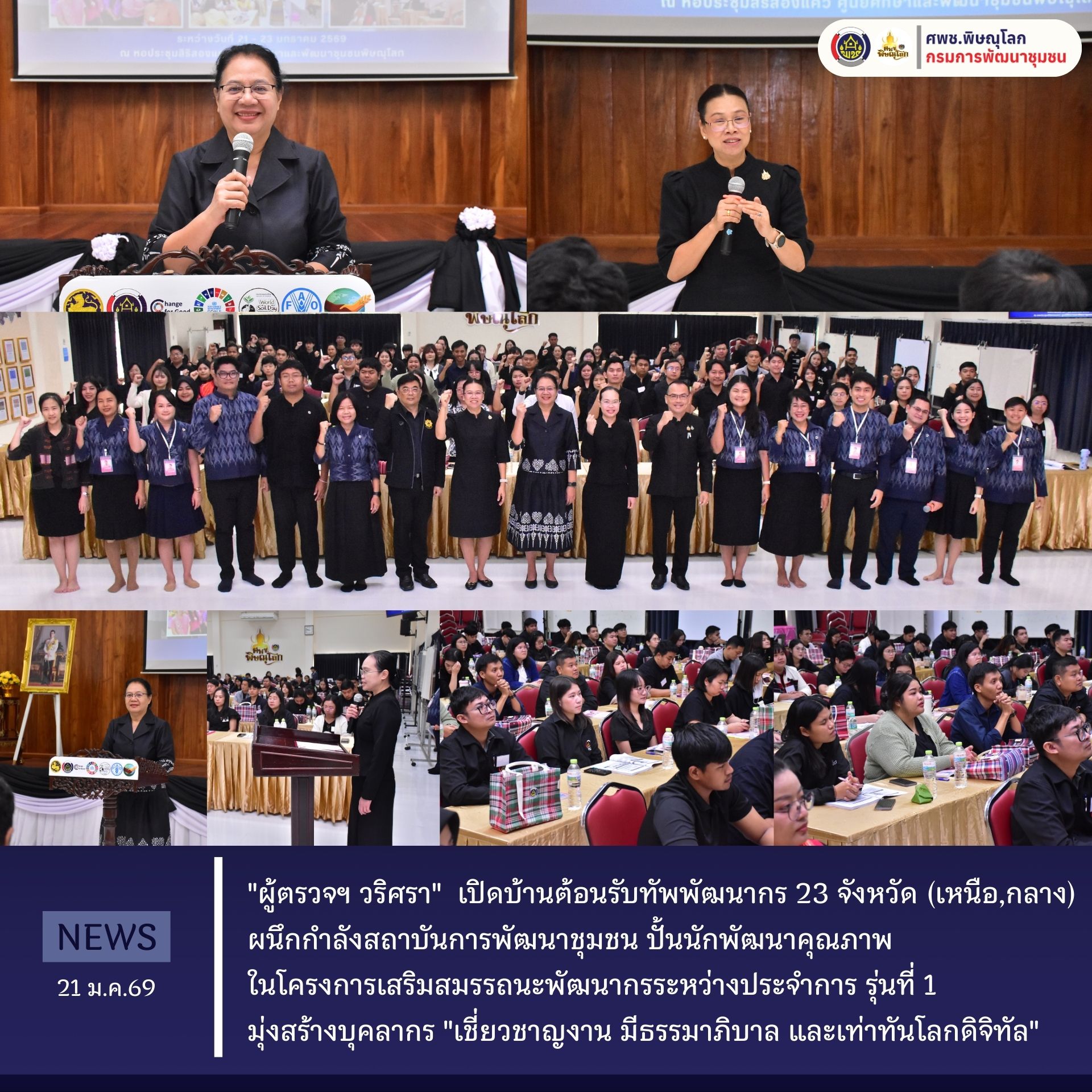 "ผู้ตรวจฯ วริศรา"  เปิดบ้านต้อนรับทัพพัฒนากร 23 จังหวัด (เหนือ,กลาง) ผนึกกำลังสถาบันการพัฒนาชุมชน ปั้นนักพัฒนาคุณภาพ ในโครงการเสริมสมรรถนะพัฒนากรระหว่างประจำการ รุ่นที่ 1 มุ่งสร้างบุคลากร "เชี่ยวชาญงาน มีธรรมาภิบาล และเท่าทันโลกดิจิทัล"  วันที่ 21 มกราคม 2569