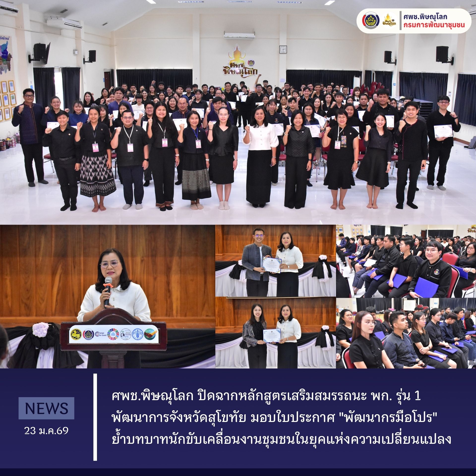 ศพช.พิษณุโลก ปิดฉากหลักสูตรเสริมสมรรถนะ พก. รุ่น 1 พัฒนาการจังหวัดสุโขทัย มอบใบประกาศ "พัฒนากรมือโปร" ย้ำบทบาทนักขับเคลื่อนงานชุมชนในยุคแห่งความเปลี่ยนแปลง  วันที่ 23 มกราคม 2569