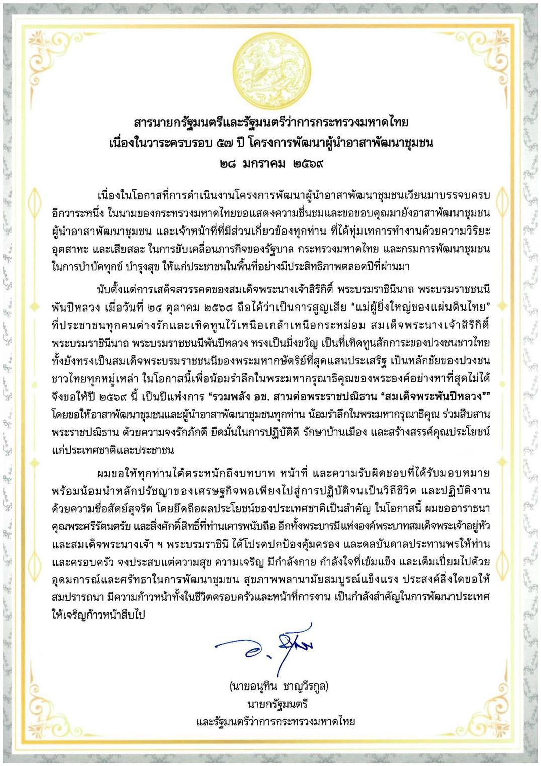 สารนายกรัฐมนตรีและรัฐมนตรีว่าการกระทรวงมหาดไทย เนื่องในวาระครบรอบ 57 ปี โครงการพัฒนาผู้นำอาสาพัฒนาชุมชน 28 มกราคม 2569