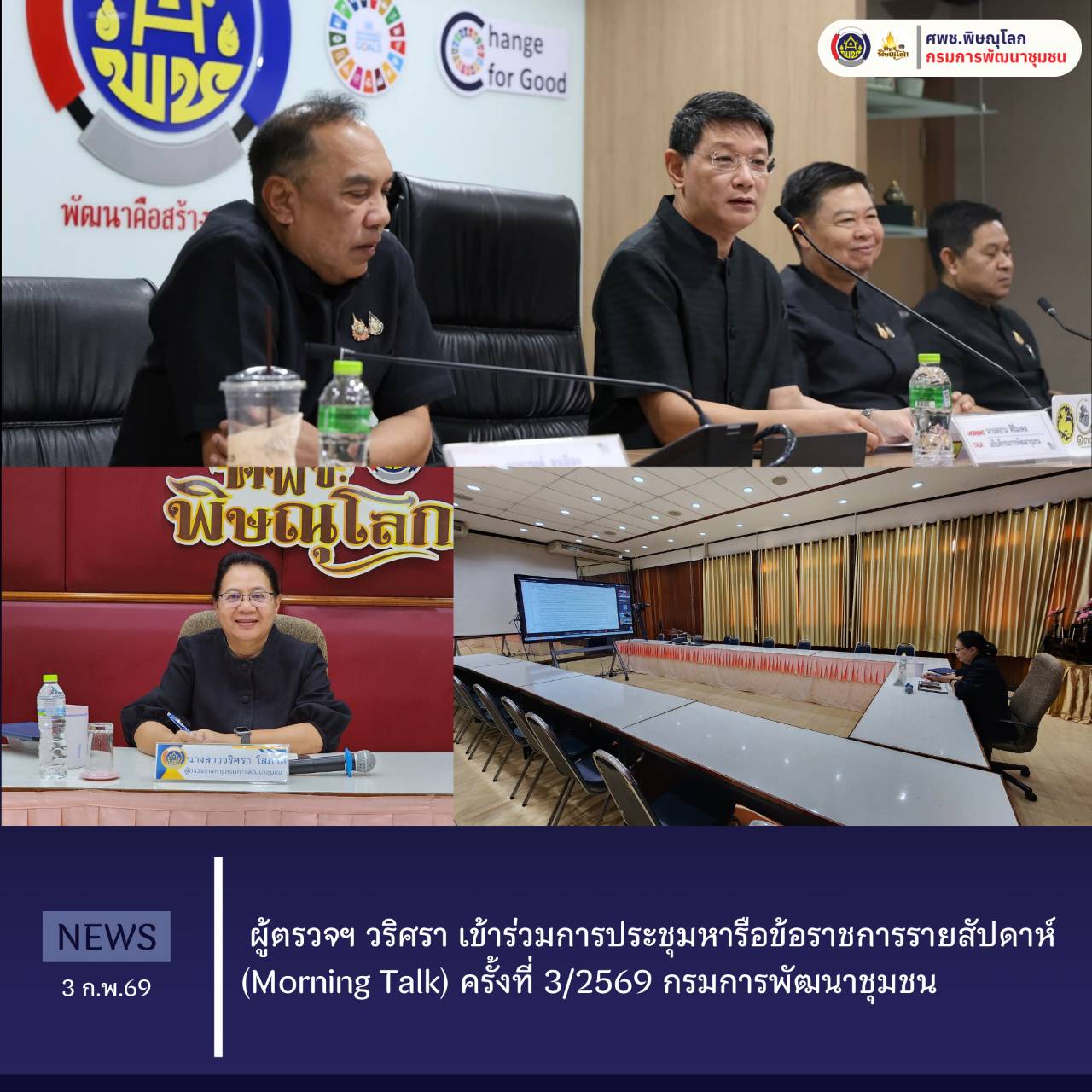 กรมการพัฒนาชุมชน ประชุมหารือข้อราชการรายสัปดาห์ (Morning Talk) ครั้งที่ 3/2569 วันที่ 3 กุมภาพันธ์ 2569