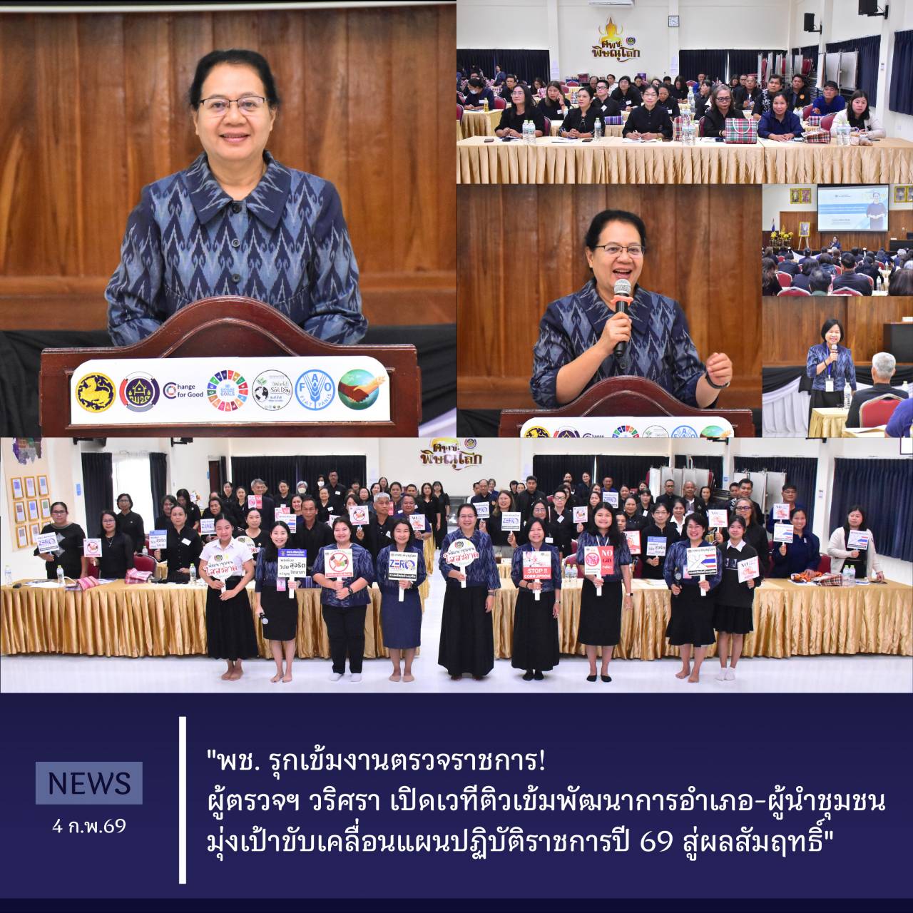 "พช. รุกเข้มงานตรวจราชการ! ผู้ตรวจฯ วริศรา เปิดเวทีติวเข้มพัฒนาการอำเภอ-ผู้นำชุมชน มุ่งเป้าขับเคลื่อนแผนปฏิบัติราชการปี 69 สู่ผลสัมฤทธิ์" วันที่ 4 กุมภาพันธ์ 2569