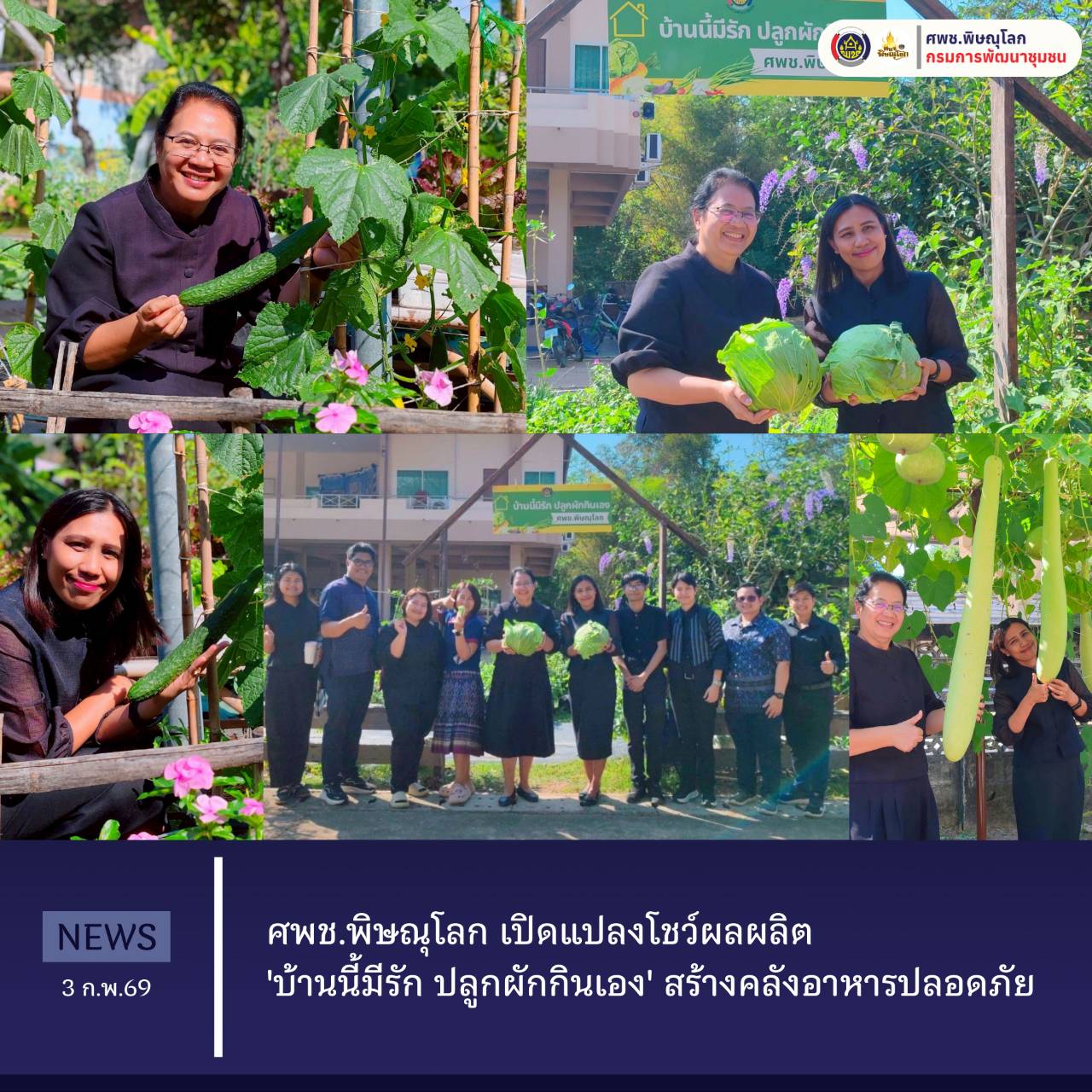 ศพช.พิษณุโลก เปิดแปลงโชว์ผลผลิต 'บ้านนี้มีรัก ปลูกผักกินเอง' สร้างคลังอาหารปลอดภัย วันที่ 3 กุมภาพันธ์ 2569 