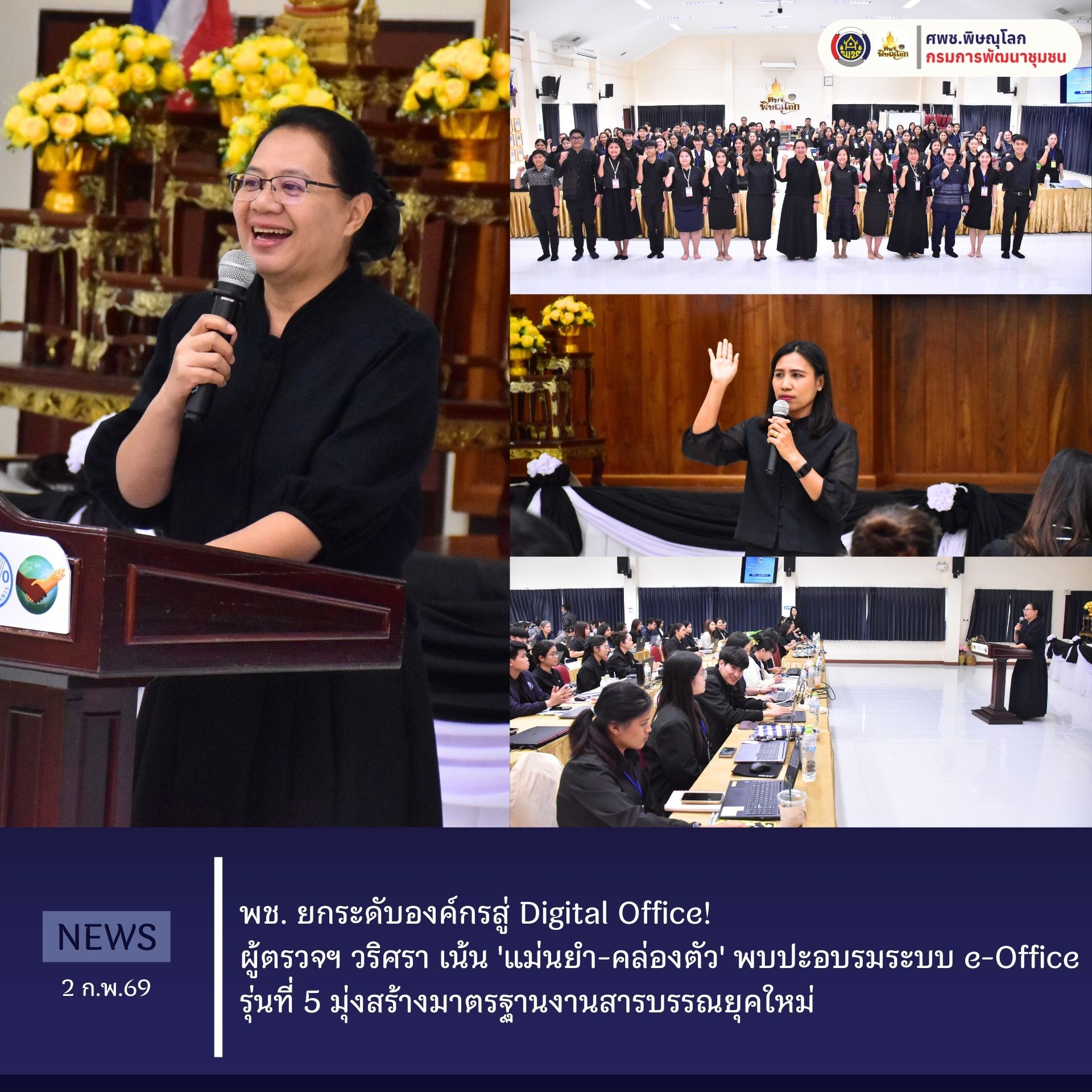 พช. ยกระดับองค์กรสู่ Digital Office! ผู้ตรวจฯ วริศรา เน้น 'แม่นยำ-คล่องตัว' พบปะอบรมระบบ e-Office รุ่นที่ 5 มุ่งสร้างมาตรฐานงานสารบรรณยุคใหม่ วันที่ 2 กุมภาพันธ์ 2569