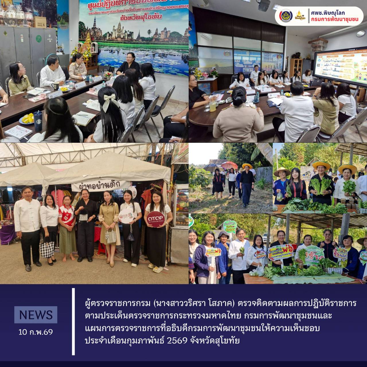 ผู้ตรวจราชการกรม (นางสาววริศรา โสภาค) ตรวจติดตามผลการปฏิบัติราชการตามประเด็นตรวจราชการกระทรวงมหาดไทย กรมการพัฒนาชุมชนและแผนการตรวจราชการที่อธิบดีกรมการพัฒนาชุมชนให้ความเห็นชอบ ประจำเดือนกุมภาพันธ์ 2569 จังหวัดสุโขทัย วันที่ 10 กุมภาพันธ์ 2569