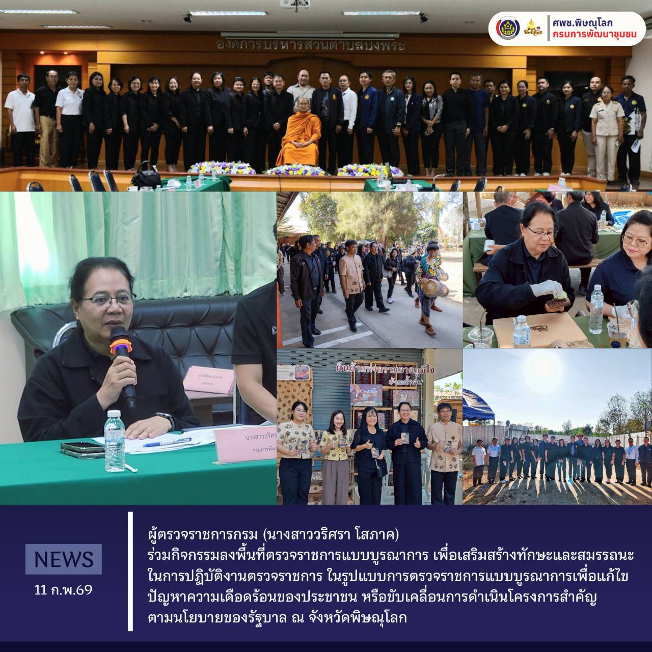 ผู้ตรวจราชการกรม (นางสาววริศรา โสภาค) ร่วมกิจกรรมลงพื้นที่ตรวจราชการแบบบูรณาการ เพื่อเสริมสร้างทักษะและสมรรถนะในการปฏิบัติงานตรวจราชการ ในรูปแบบการตรวจราชการแบบบูรณาการเพื่อแก้ไขปัญหาความเดือดร้อนของประชาชน หรือขับเคลื่อนการดำเนินโครงการสำคัญตามนโยบายของรัฐบาล ณ จังหวัดพิษณุโลก  วันที่ 11 กุมภาพันธ์ 2569