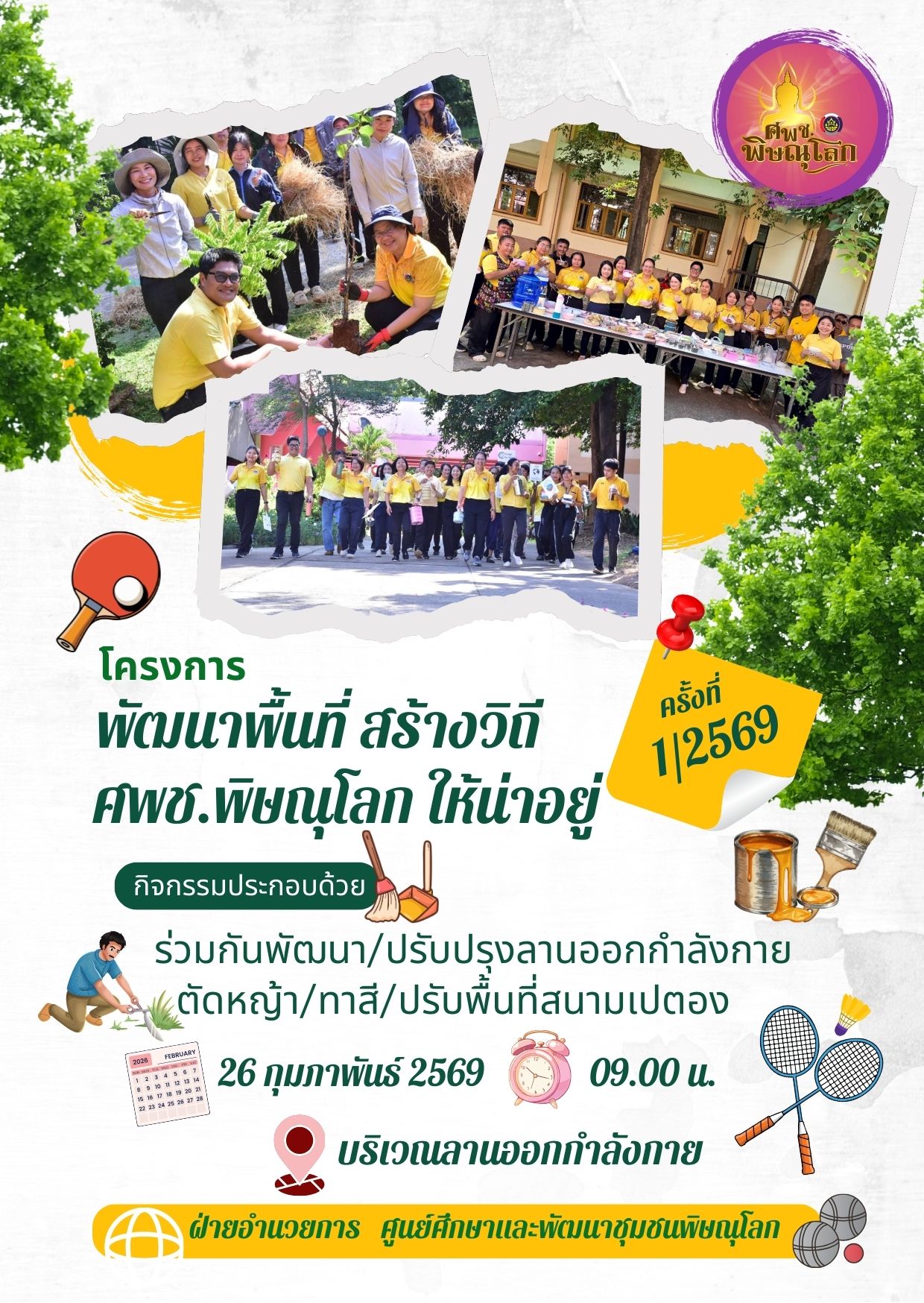 "Happy Workplace! ศพช.พิษณุโลก แปลงโฉมพื้นที่ออกกำลังกาย พร้อมจัดกิจกรรมนันทนาการโดย 'ตั้งใจ&โดโด้' กระชับมิตรด้วยมื้อเที่ยงสุดอบอุ่น" วันที่ 26 กุมภาพันธ์ 2569