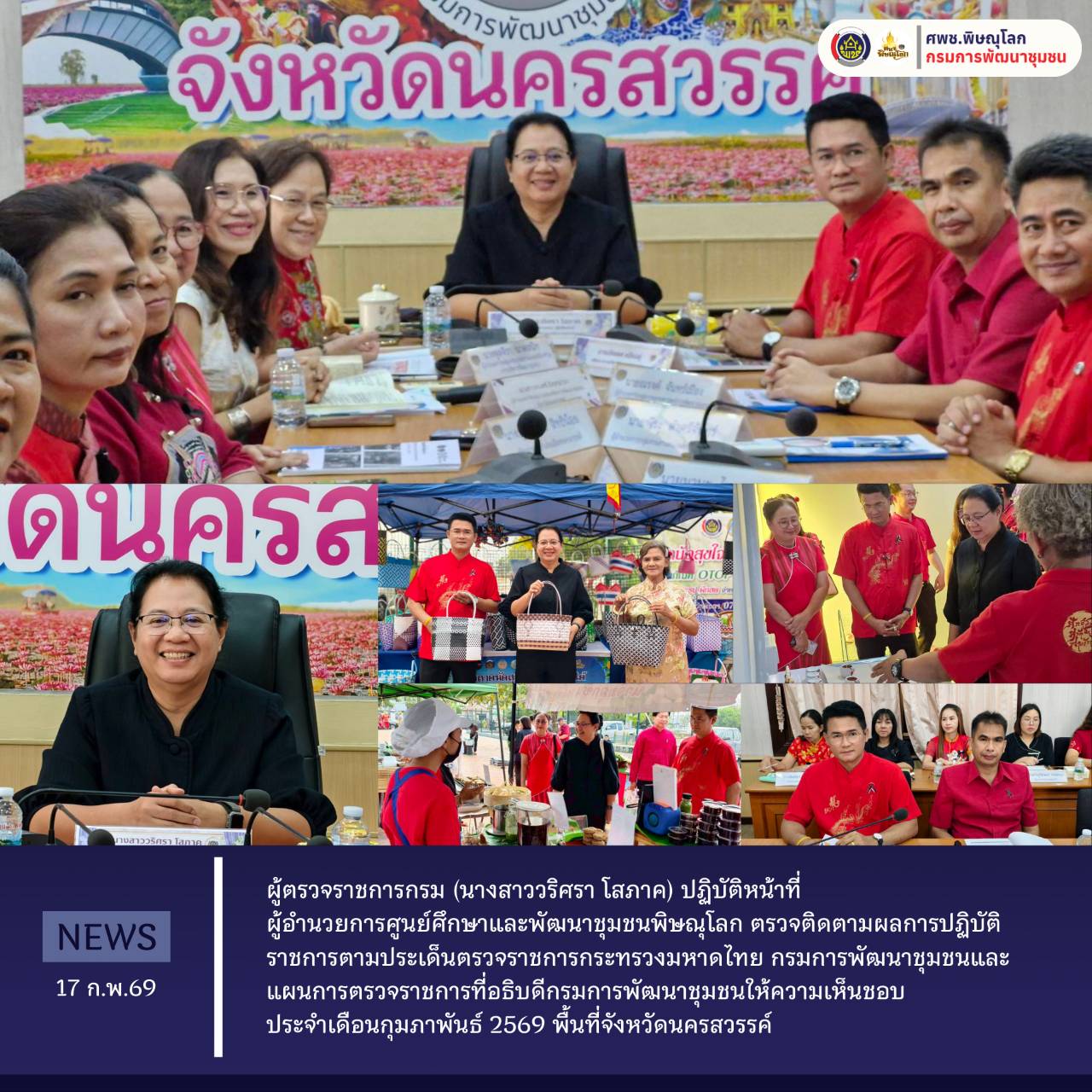 ผู้ตรวจราชการกรม (นางสาววริศรา โสภาค) ปฏิบัติหน้าที่ผู้อำนวยการศูนย์ศึกษาและพัฒนาชุมชนพิษณุโลก ตรวจติดตามผลการปฏิบัติราชการตามประเด็นตรวจราชการกระทรวงมหาดไทย กรมการพัฒนาชุมชนและแผนการตรวจราชการที่อธิบดีกรมการพัฒนาชุมชนให้ความเห็นชอบ ประจำเดือนกุมภาพันธ์ 2569 พื้นที่จังหวัดนครสวรรค์ วันที่ 17 กุมภาพันธ์ 2569