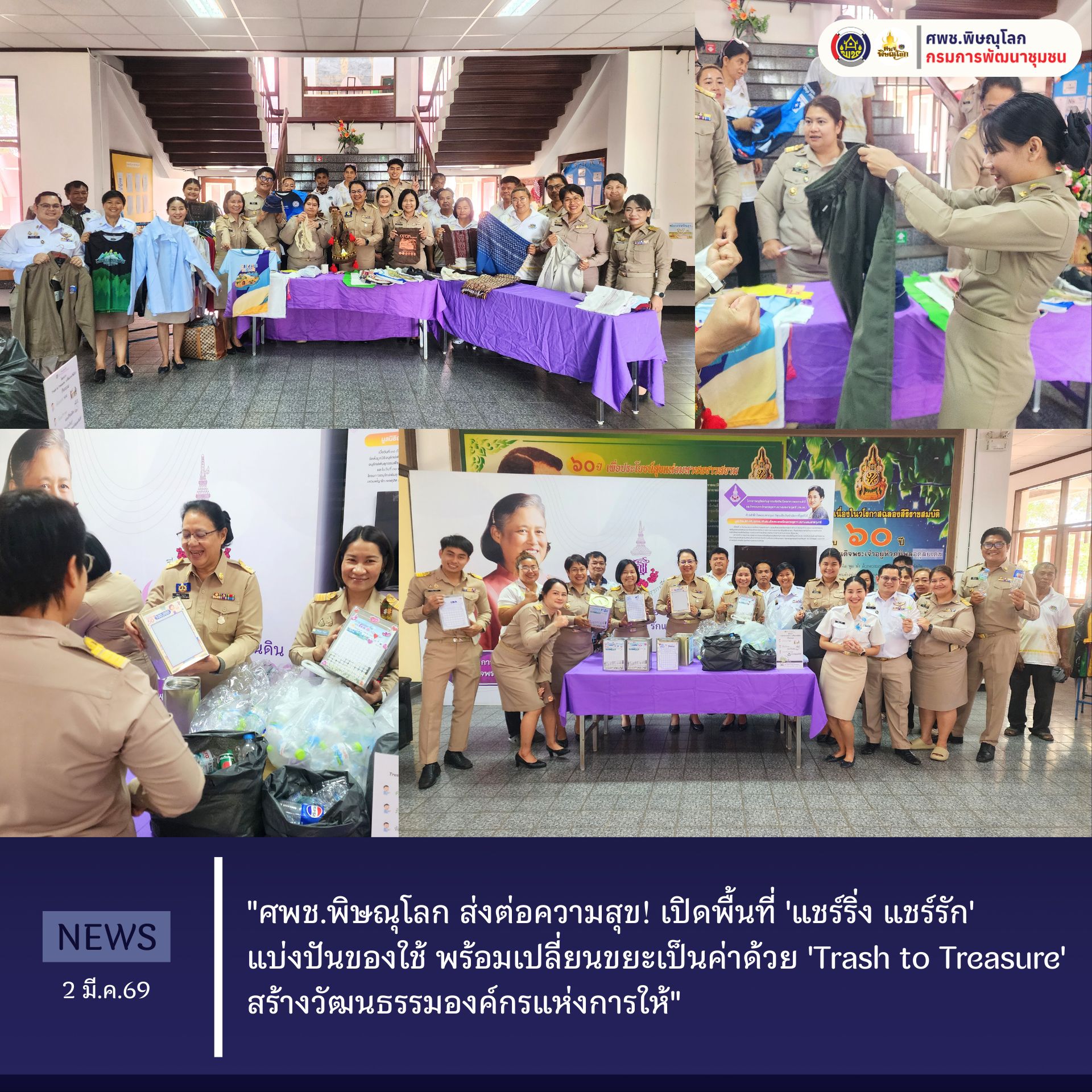 "ศพช.พิษณุโลก ส่งต่อความสุข! เปิดพื้นที่ 'แชร์ริ่ง แชร์รัก' แบ่งปันของใช้ พร้อมเปลี่ยนขยะเป็นค่าด้วย 'Trash to Treasure' สร้างวัฒนธรรมองค์กรแห่งการให้"  วันที่ 2 มีนาคม 2569