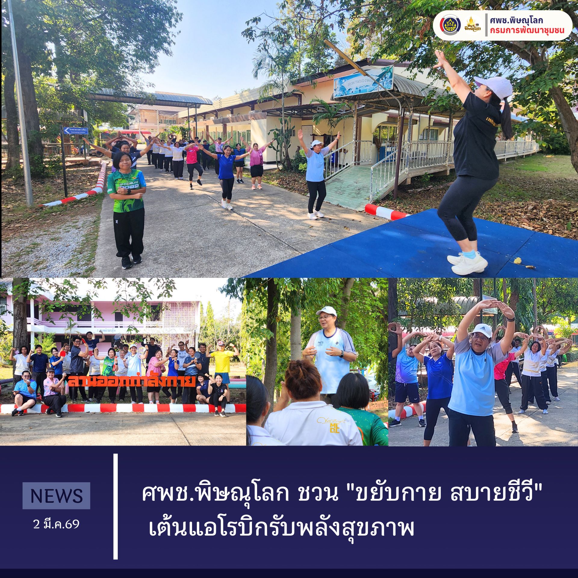 ศพช.พิษณุโลก ชวน "ขยับกาย สบายชีวี" เต้นแอโรบิกรับพลังสุขภาพ  วันที่ 2 มีนาคม 2569 