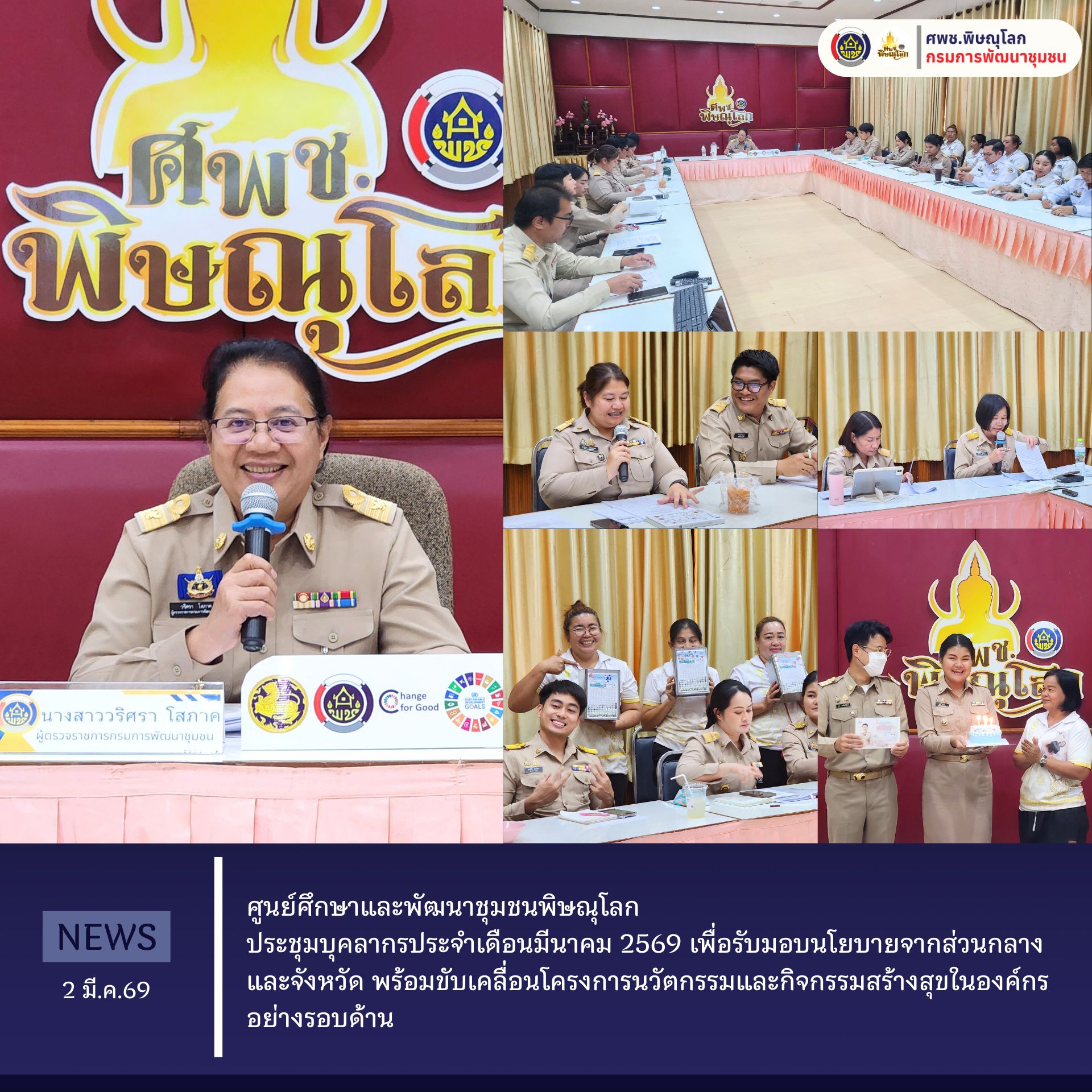 ศูนย์ศึกษาและพัฒนาชุมชนพิษณุโลก ประชุมบุคลากรประจำเดือนมีนาคม 2569 เพื่อรับมอบนโยบายจากส่วนกลางและจังหวัด พร้อมขับเคลื่อนโครงการนวัตกรรมและกิจกรรมสร้างสุขในองค์กรอย่างรอบด้าน  วันที่ 2 มีนาคม 2569