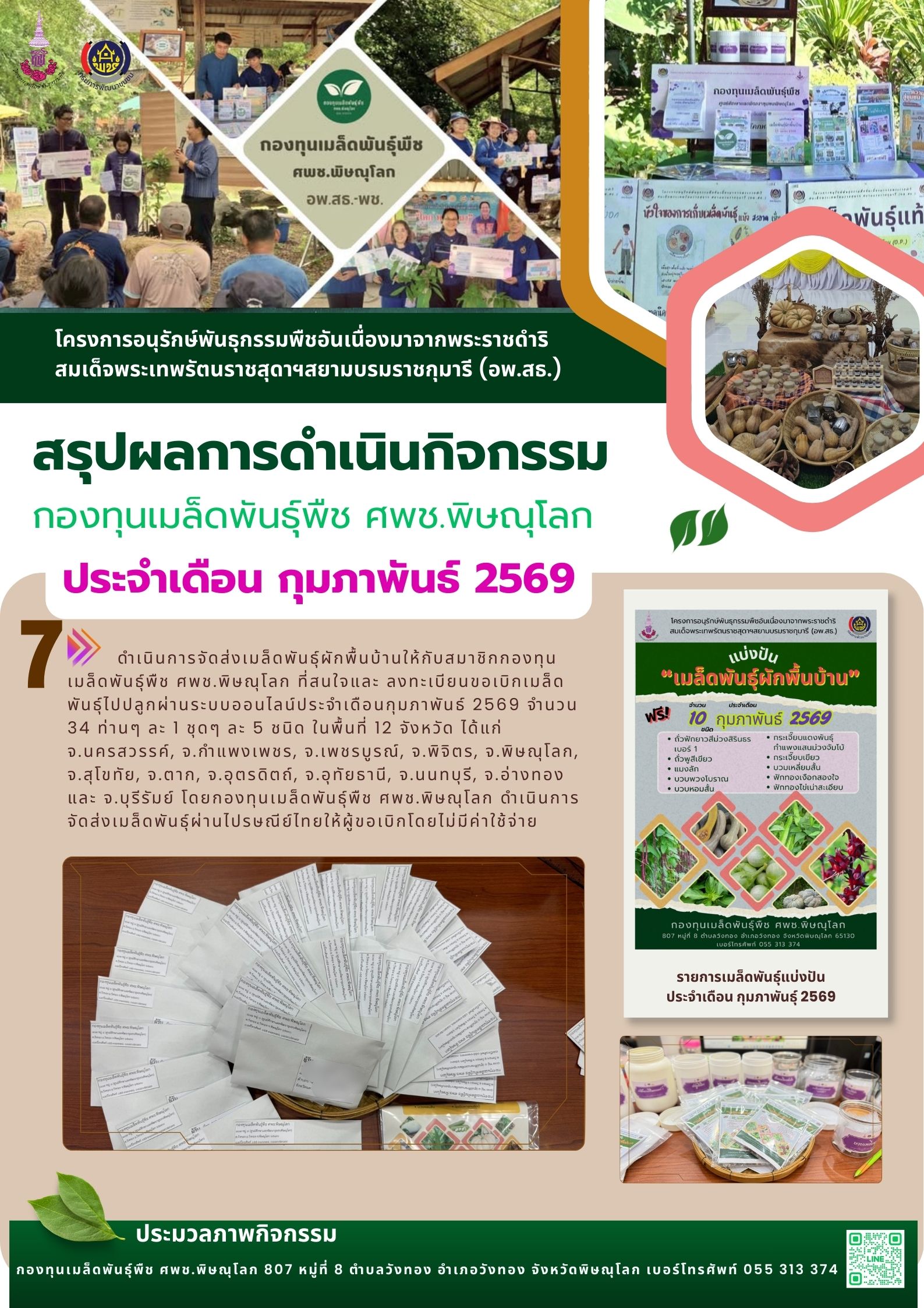 ศพช.พิษณุโลก   "รายงานผลการดำเนินกิจกรรมกองทุนเมล็ดพันธุ์พืช ศพช.พิษณุโลก ประจำเดือนกุมภาพันธ์ 2569" วันที่ 2 มีนาคม 2569