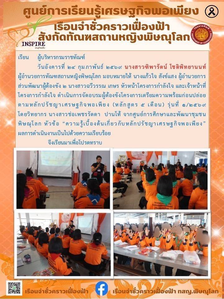 ศพช.พิษณุโลก เดินหน้าถ่ายทอดหลักปรัชญาของเศรษฐกิจพอเพียง สร้างกำลังใจ ให้กับผู้ต้องขังหญิง ณ ทัณฑสถานหญิงพิษณุโลก วันที่ 24 กุมภาพันธ์ 2569 