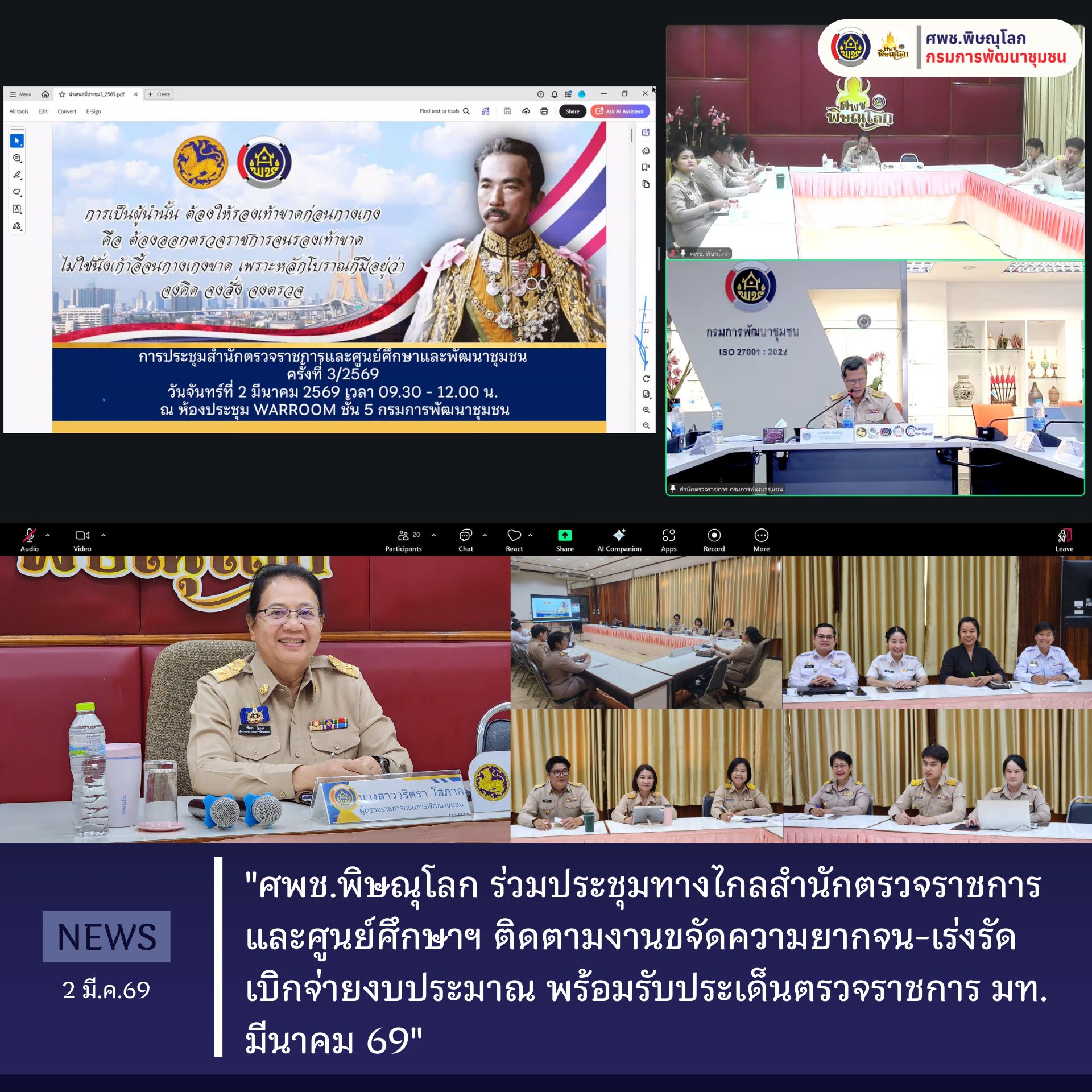 "ศพช.พิษณุโลก ร่วมประชุมทางไกลสำนักตรวจราชการและศูนย์ศึกษาฯ ติดตามงานขจัดความยากจน-เร่งรัดเบิกจ่ายงบประมาณ พร้อมรับประเด็นตรวจราชการ มท. มีนาคม 69"  วันที่ 2 มีนาคม 2569