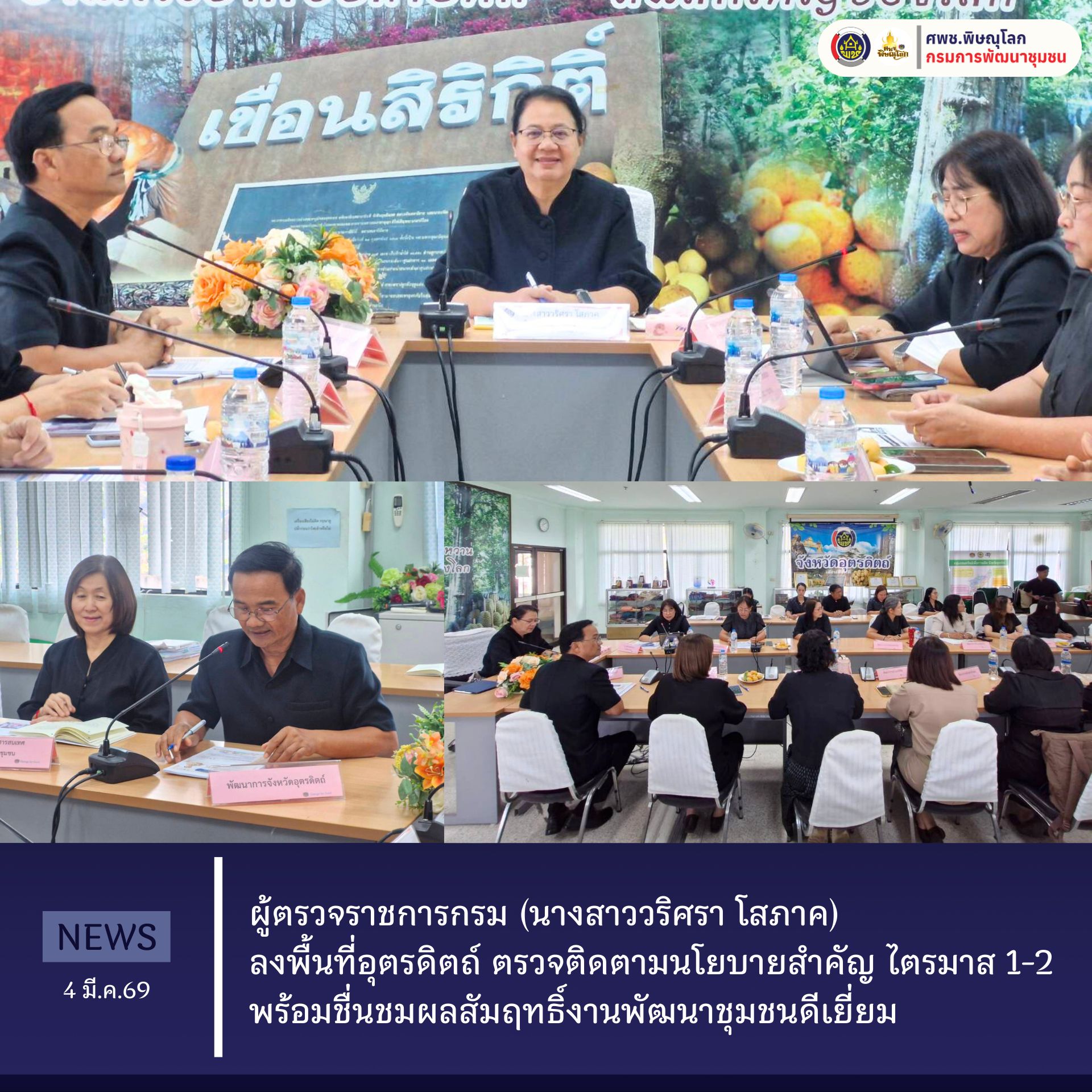 ผู้ตรวจราชการกรม (นางสาววริศรา โสภาค) รุดหน้าลงพื้นที่อุตรดิตถ์ ตรวจติดตามนโยบายสำคัญ ไตรมาส 1-2 พร้อมชื่นชมผลสัมฤทธิ์งานพัฒนาชุมชนดีเยี่ยม วันที่ 4 มีนาคม 2569