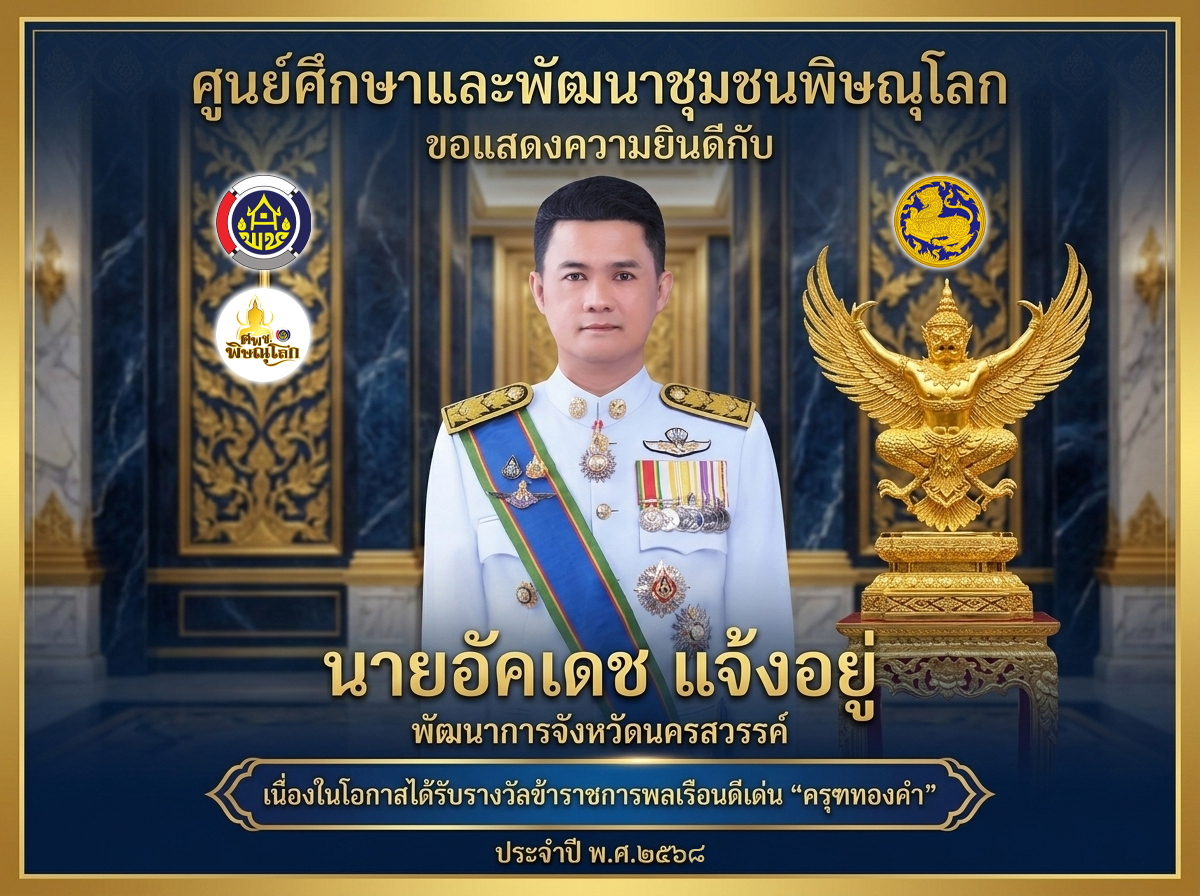 ยินดีกับ "สิงห์นักพัฒนา" แห่งเมืองสี่แคว ศูนย์ศึกษาและพัฒนาชุมชนพิษณุโลก ขอแสดงความยินดีกับ นายอัคเดช แจ้งอยู่ พัฒนาการจังหวัดนครสวรรค์ ในโอกาสได้รับการคัดเลือกให้เป็นข้าราชการพลเรือนดีเด่น และรับรางวัล "ครุฑทองคำ" ประจำปี พ.ศ. 2568