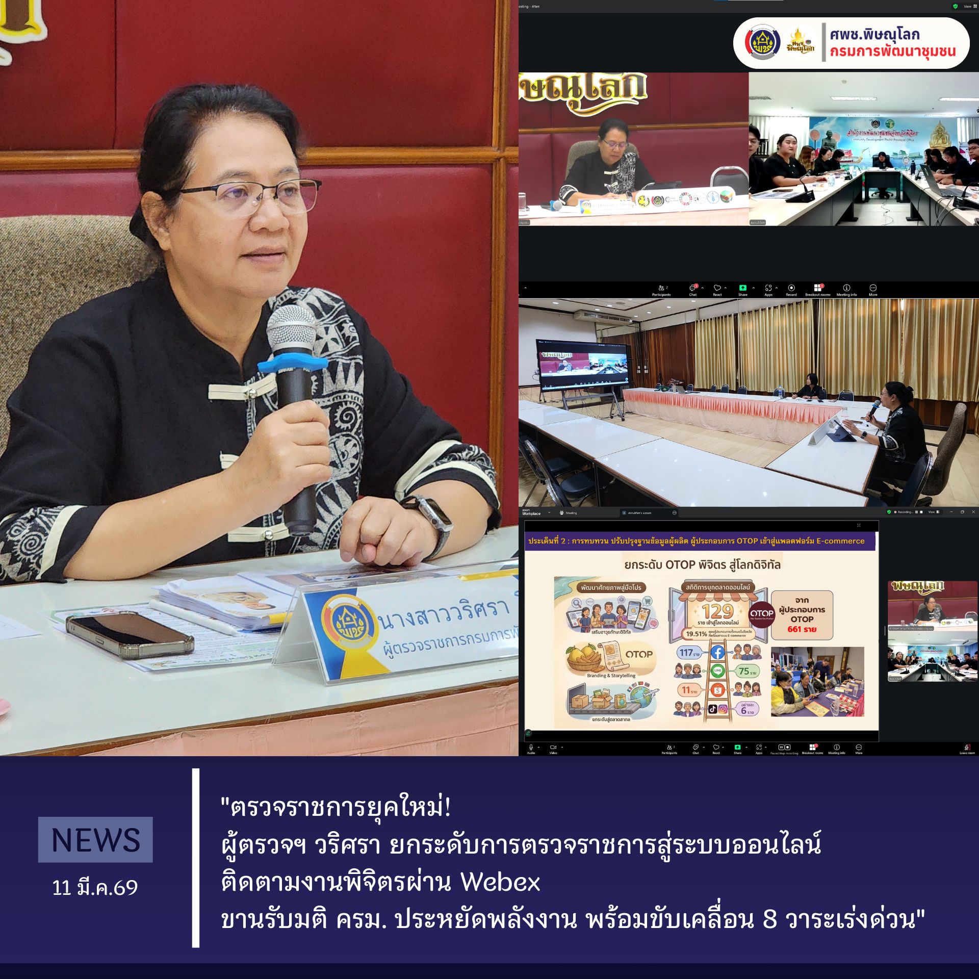 "ตรวจราชการยุคใหม่! ผู้ตรวจฯ วริศรา ยกระดับการตรวจราชการสู่ระบบออนไลน์ ติดตามงานพิจิตรผ่าน Zoom ขานรับมติ ครม. ประหยัดพลังงาน พร้อมขับเคลื่อน 8 วาระเร่งด่วน"  วันที่ 11 มีนาคม 2569