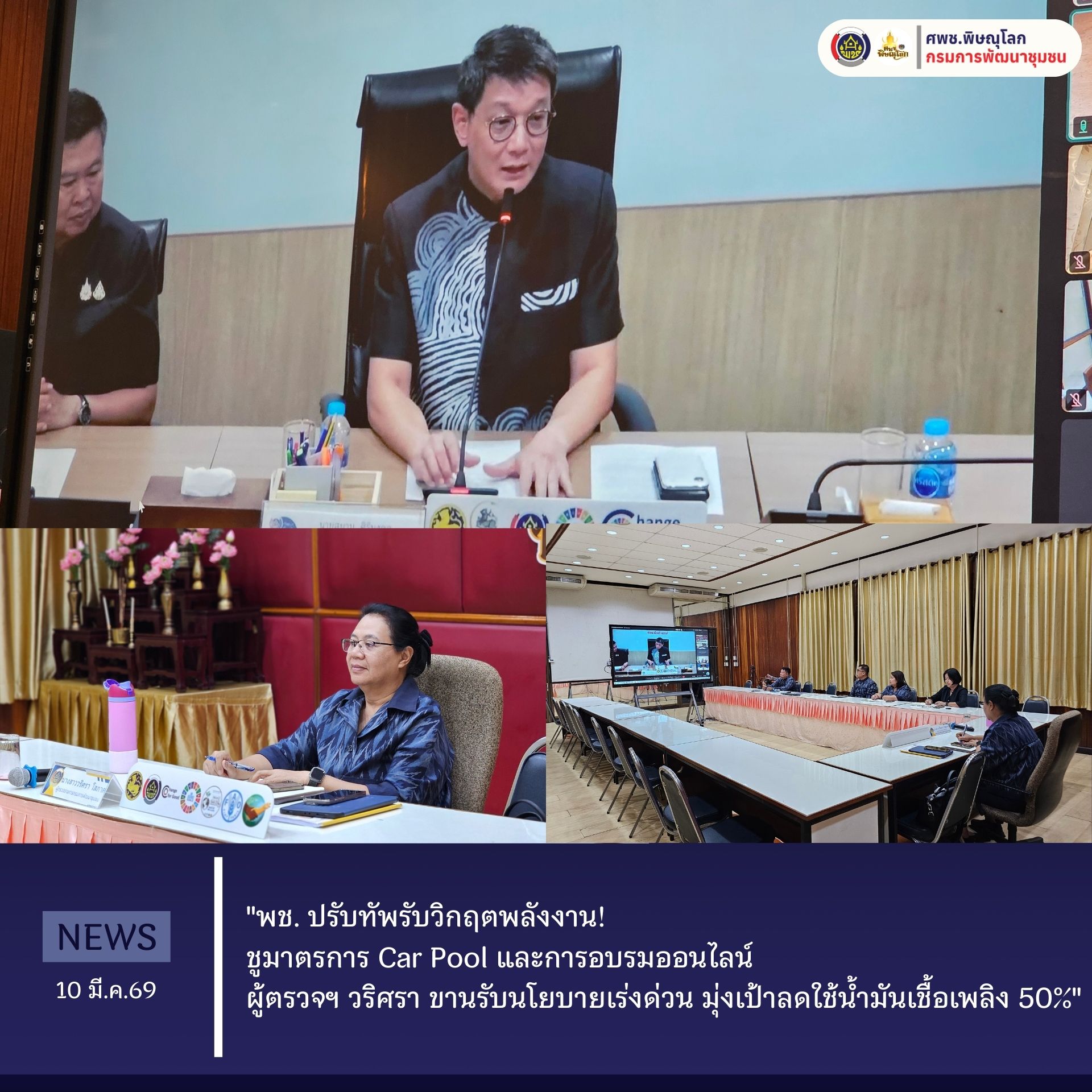 "พช. ปรับทัพรับวิกฤตพลังงาน! ชูมาตรการ Car Pool และการอบรมออนไลน์ ผู้ตรวจฯ วริศรา ขานรับนโยบายเร่งด่วน มุ่งเป้าลดใช้น้ำมันเชื้อเพลิง 50%" วันที่ 10 มีนาคม 2569