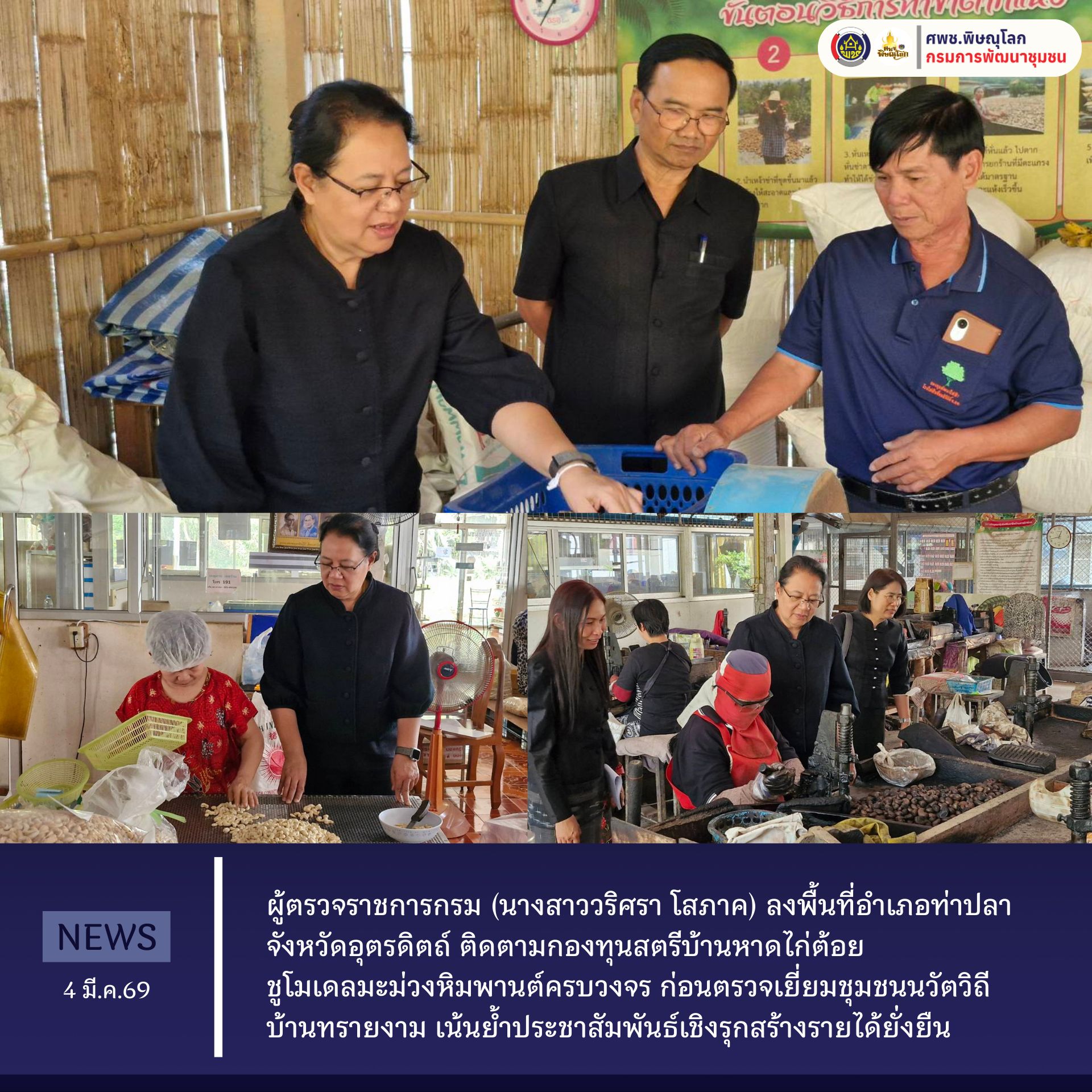 ผู้ตรวจราชการกรม (นางสาววริศรา โสภาค) ลงพื้นที่อำเภอท่าปลา จังหวัดอุตรดิตถ์ ติดตามกองทุนสตรีบ้านหาดไก่ต้อย ชูโมเดลมะม่วงหิมพานต์ครบวงจร ก่อนตรวจเยี่ยมชุมชนนวัตวิถีบ้านทรายงาม เน้นย้ำประชาสัมพันธ์เชิงรุกสร้างรายได้ยั่งยืน วันที่ 4 มีนาคม 2569