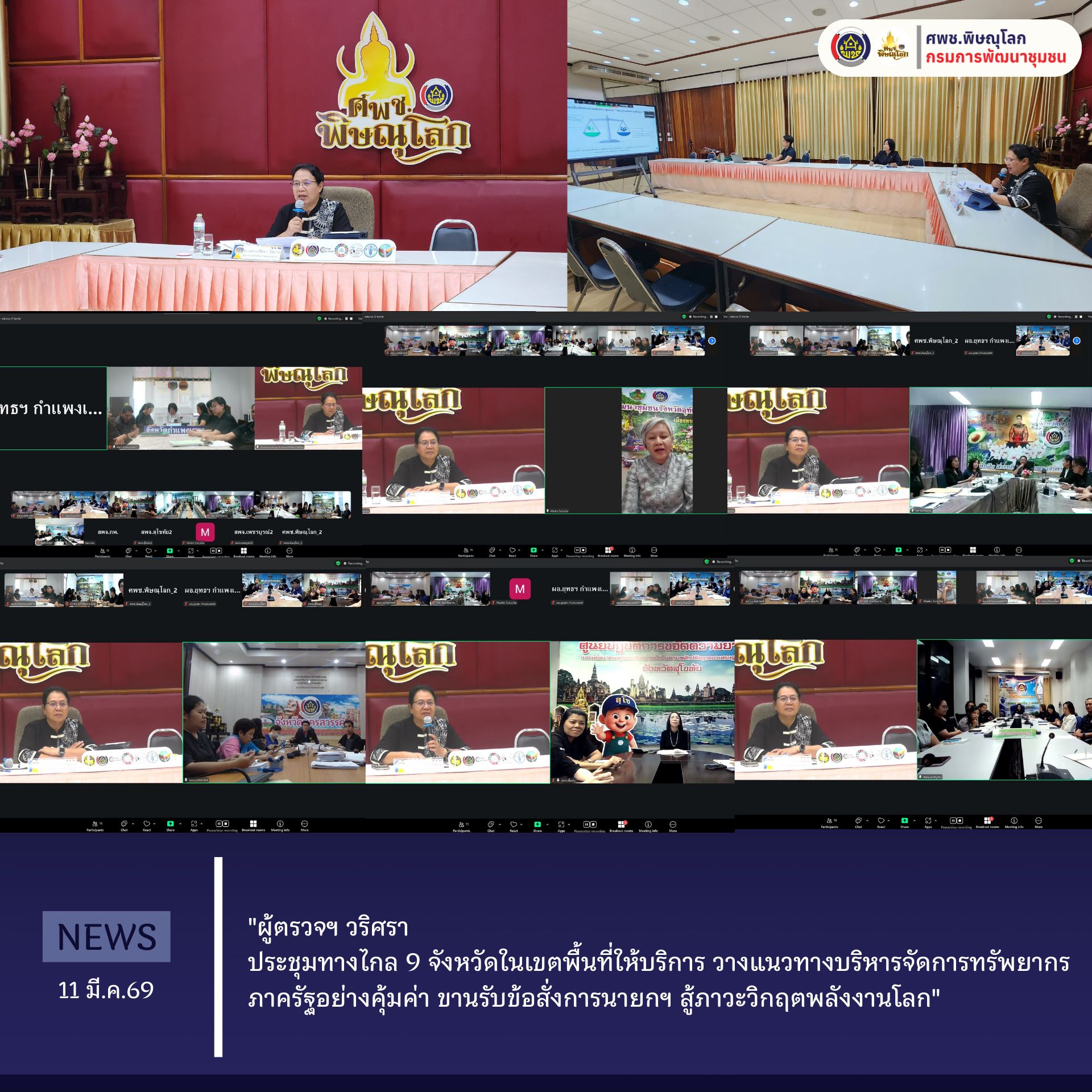 "ผู้ตรวจฯ วริศรา  ประชุมทางไกล 9 จังหวัดในเขตพื้นที่ให้บริการ วางแนวทางบริหารจัดการทรัพยากรภาครัฐอย่างคุ้มค่า  ขานรับข้อสั่งการนายกฯ สู้ภาวะวิกฤตพลังงานโลก"  วันที่ 11 มีนาคม 2569