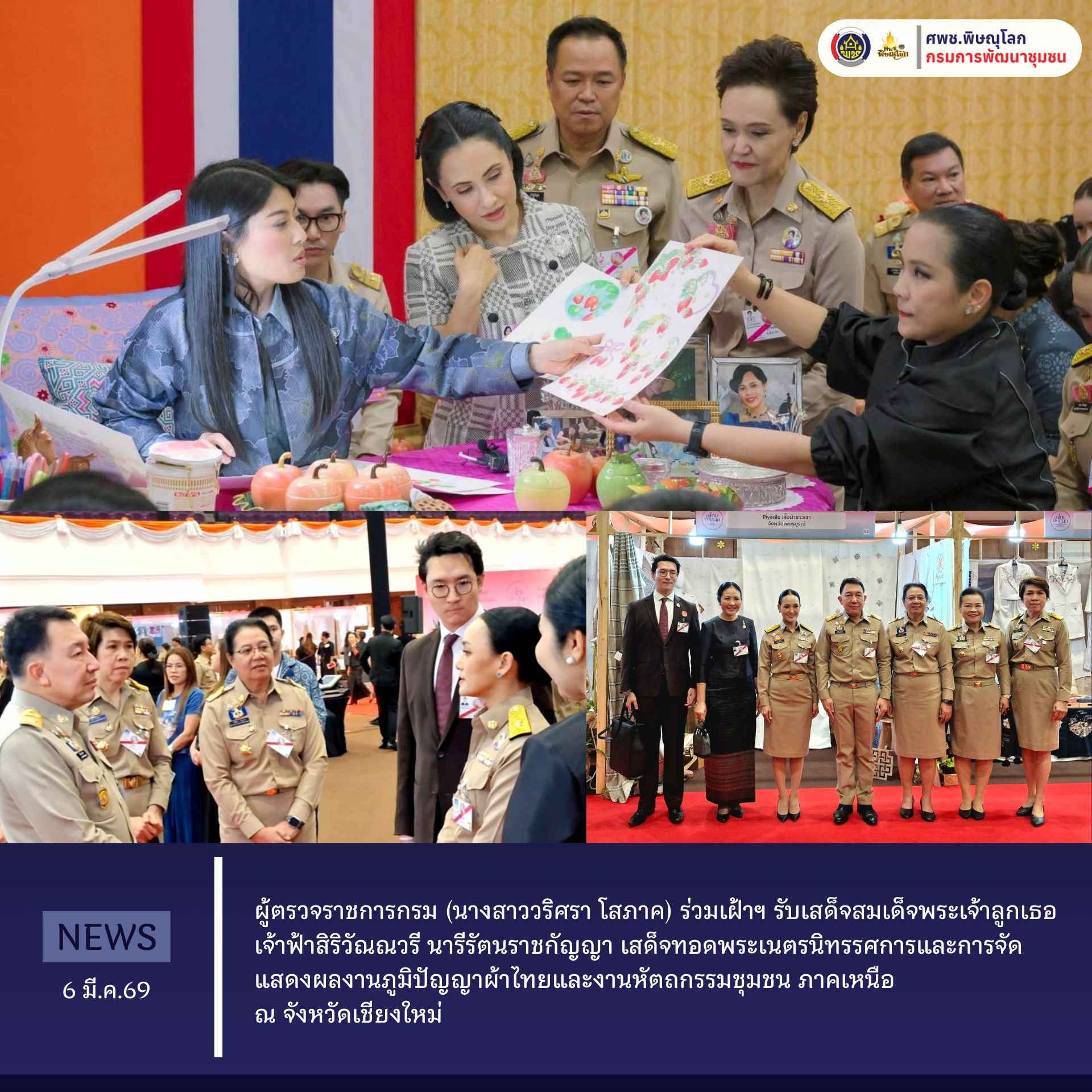 ผู้ตรวจราชการกรม (นางสาววริศรา โสภาค) ร่วมเฝ้าฯ รับเสด็จสมเด็จพระเจ้าลูกเธอ เจ้าฟ้าสิริวัณณวรี นารีรัตนราชกัญญา เสด็จทอดพระเนตรนิทรรศการและการจัดแสดงผลงานภูมิปัญญาผ้าไทยและงานหัตถกรรมชุมชน ภาคเหนือ ณ จังหวัดเชียงใหม่ วันที่ 6 มีนาคม 2569