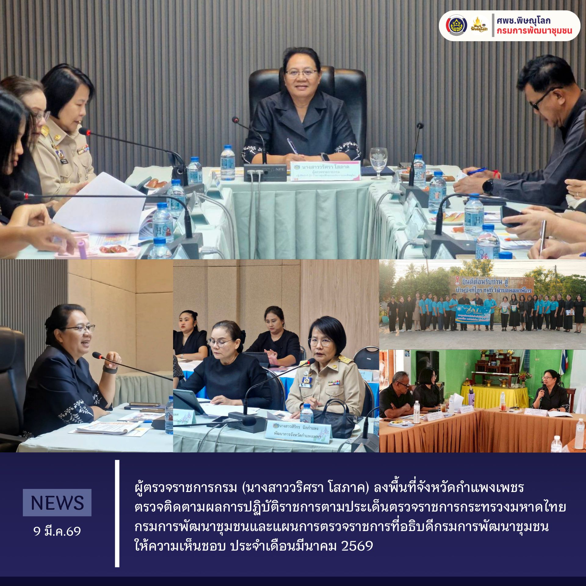 ผู้ตรวจราชการกรม (นางสาววริศรา โสภาค) ลงพื้นที่จังหวัดกำแพงเพชร ตรวจติดตามผลการปฏิบัติราชการตามประเด็นตรวจราชการกระทรวงมหาดไทย กรมการพัฒนาชุมชนและแผนการตรวจราชการที่อธิบดีกรมการพัฒนาชุมชนให้ความเห็นชอบ ประจำเดือนมีนาคม 2569 วันที่ 9 มีนาคม 2569