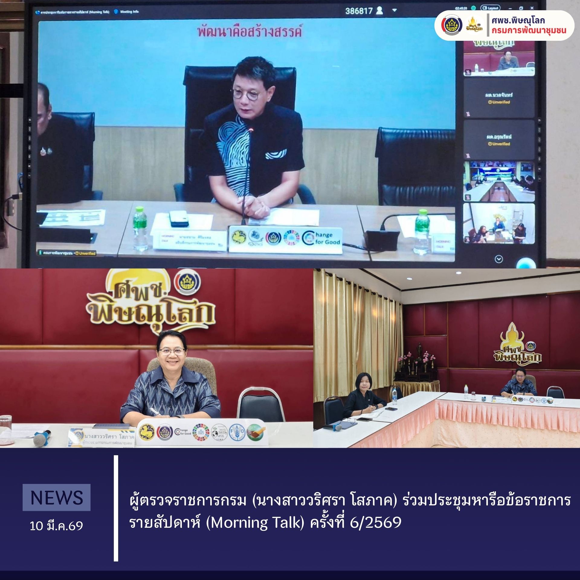 ผู้ตรวจราชการกรม (นางสาววริศรา โสภาค) ร่วมประชุมหารือข้อราชการรายสัปดาห์ (Morning Talk) ครั้งที่ 6/2569 วันที่ 10 มีนาคม 2569